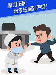 【&ldquo;疫&rdquo;案說法】暴力傷醫(yī) 將依法受到嚴(yán)懲！