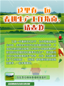 這里有一份春耕生產(chǎn)工作指南，請查收