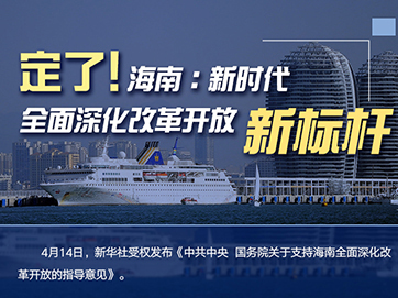 定了！海南：新時(shí)代全面深化改革開放新標(biāo)桿