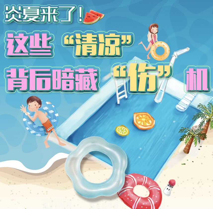 【圖解】炎夏來了！這些&ldquo;清涼&rdquo;背后暗藏&ldquo;傷&rdquo;機(jī)