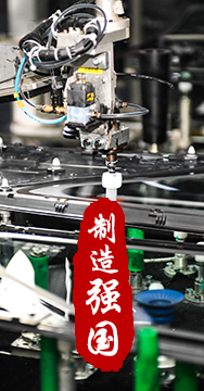 制造業(yè)是國家經(jīng)濟(jì)命脈所系，是立國之本、強(qiáng)國之基。