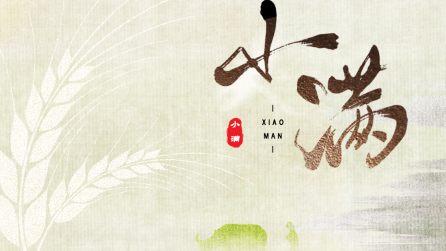 為什么只有小滿，沒有“大滿”？