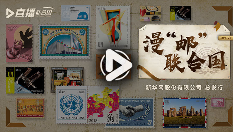 漫&ldquo;郵&rdquo;聯(lián)合國