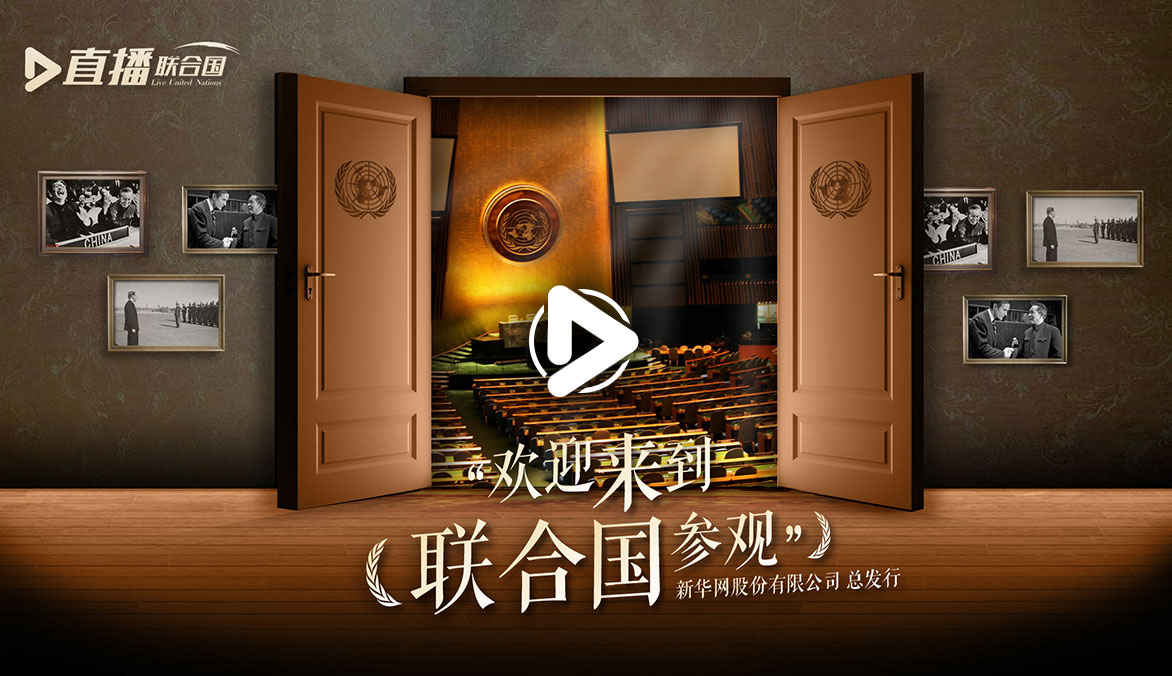 《直播聯(lián)合國(guó)》第四十集：&ldquo;歡迎來到聯(lián)合國(guó)參觀&rdquo;