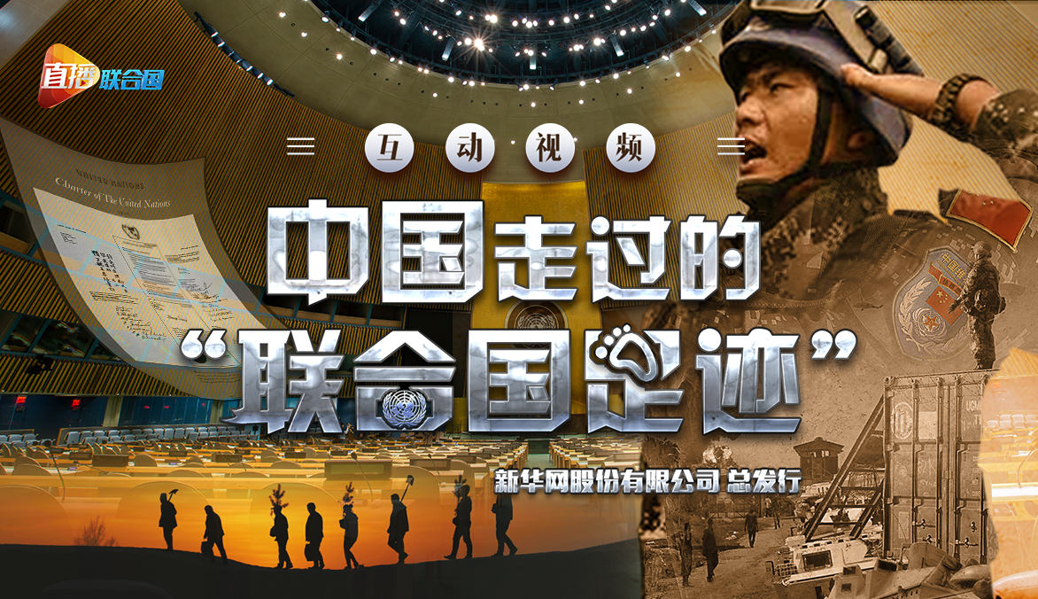 《直播聯(lián)合國(guó)》第二季第三集：中國(guó)走過(guò)的&ldquo;聯(lián)合國(guó)足跡&rdquo;