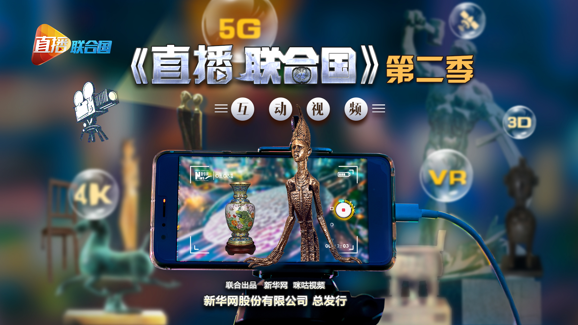 《直播聯(lián)合國》第二季預(yù)告片：聯(lián)合國禮物大會(huì)