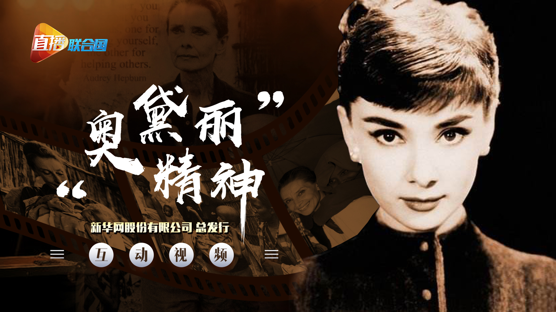 《直播聯(lián)合國(guó)》第十集：&ldquo;奧黛麗精神&rdquo;