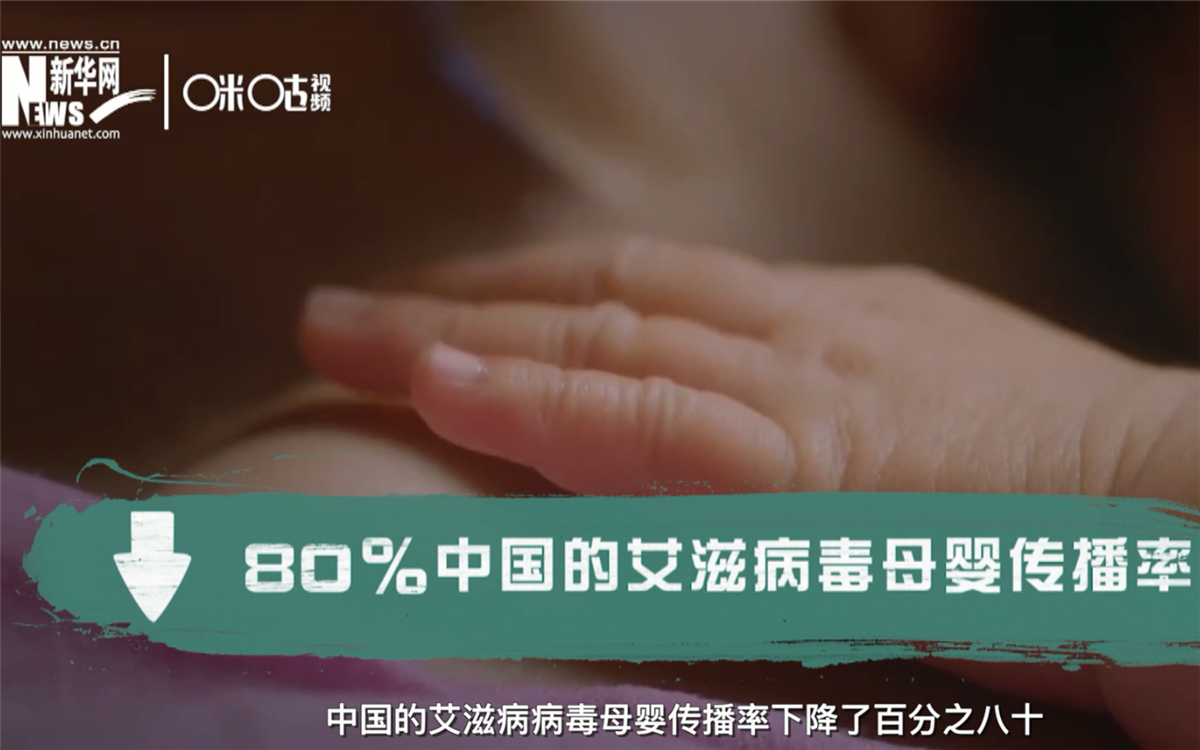 過去的十年，中國的艾滋病病毒母嬰傳播率下降了80％