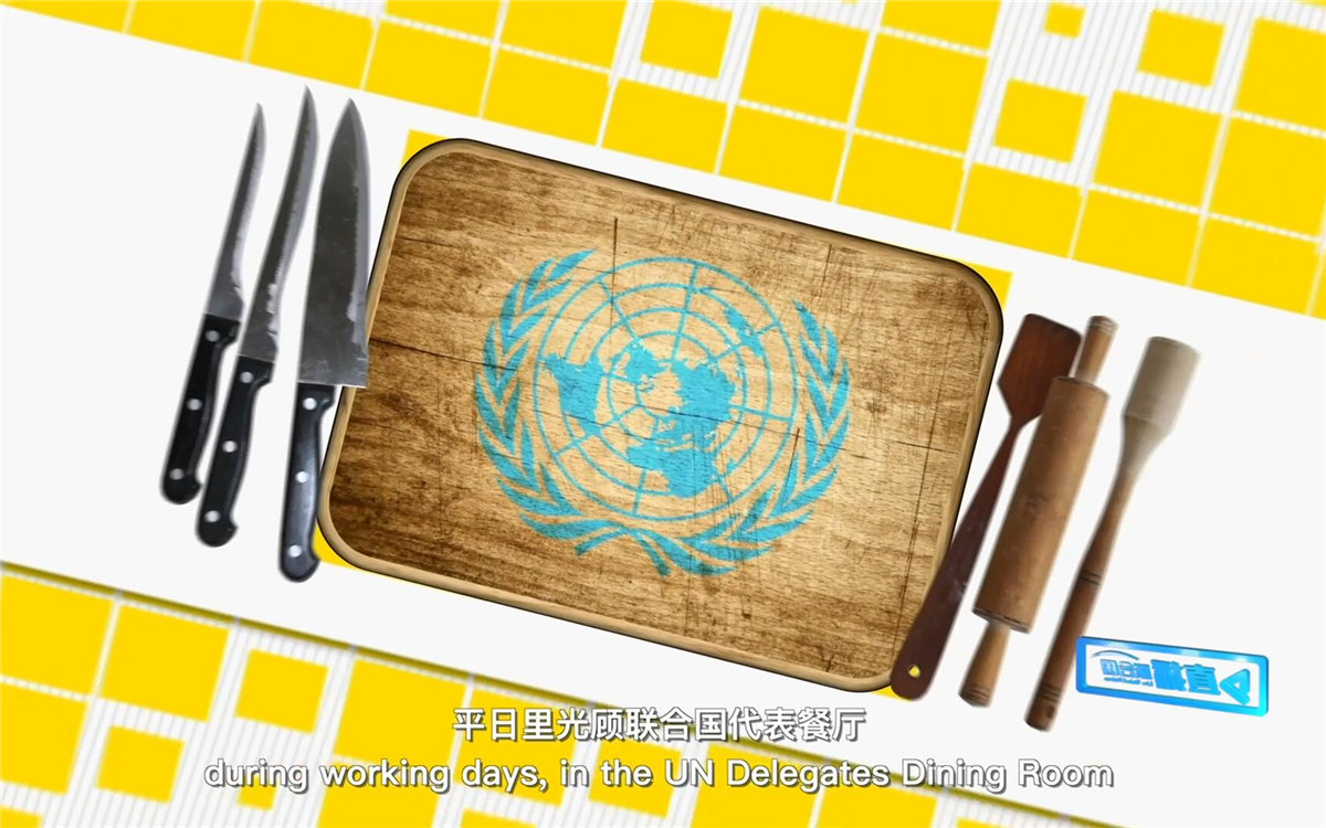 平日里光顧聯(lián)合國代表餐廳，也有機(jī)會(huì)品嘗到各式中餐料理