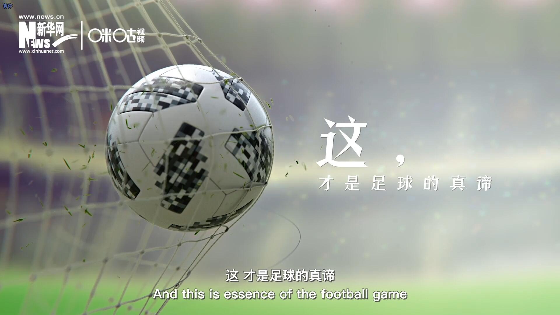 這，才是足球的真諦