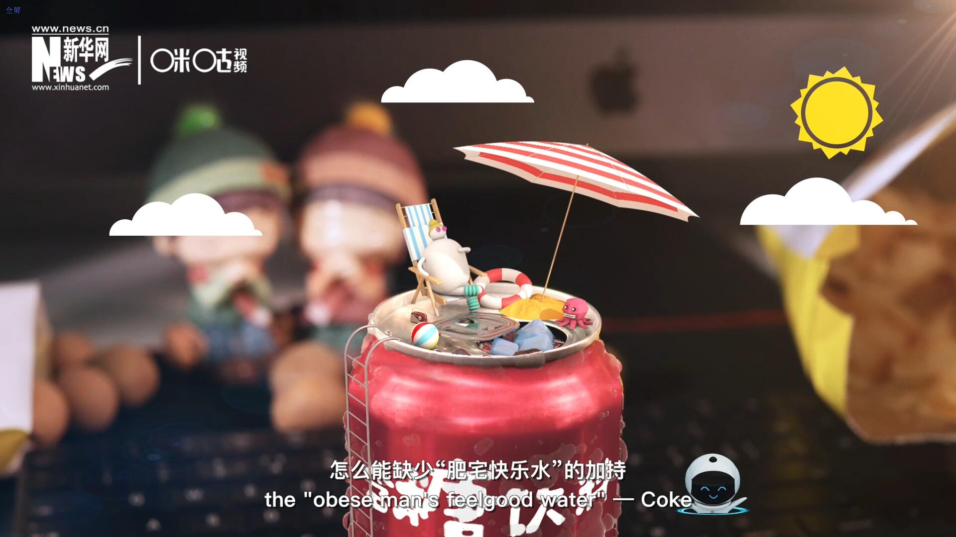 完美的一天，怎么能缺少&ldquo;肥宅快樂水&rdquo;的加持？