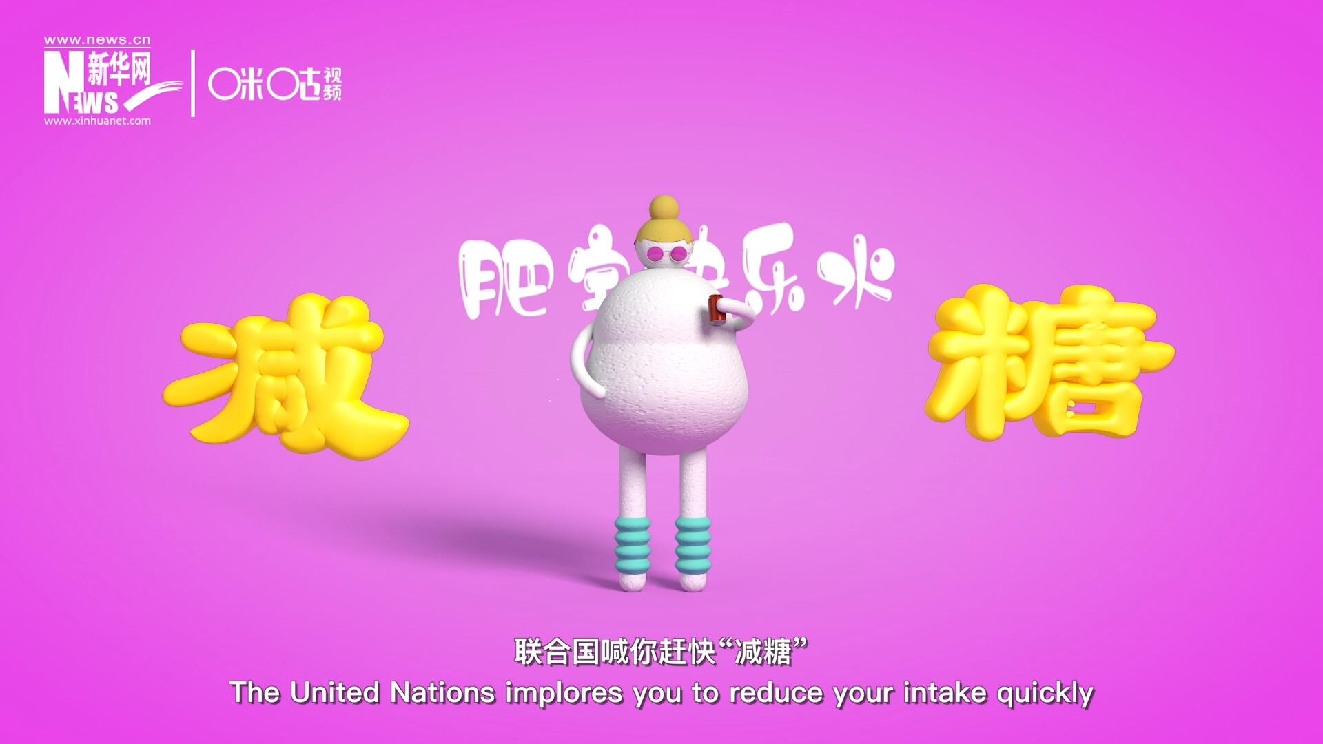 聯(lián)合國喊你趕快&ldquo;減糖&rdquo;，為了健康