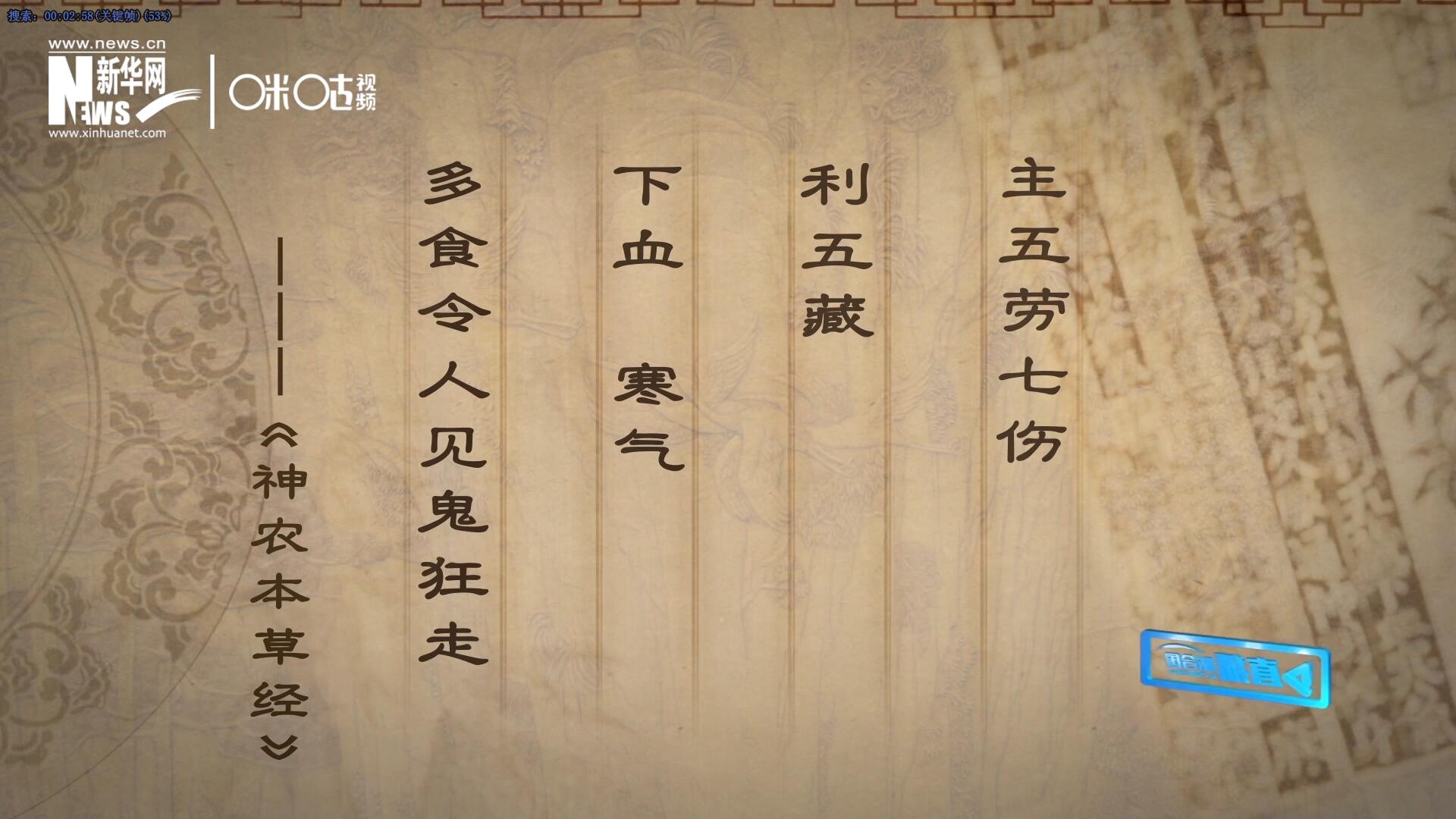 主五勞七傷，利五藏，下血寒氣，多食令人見(jiàn)鬼狂走。