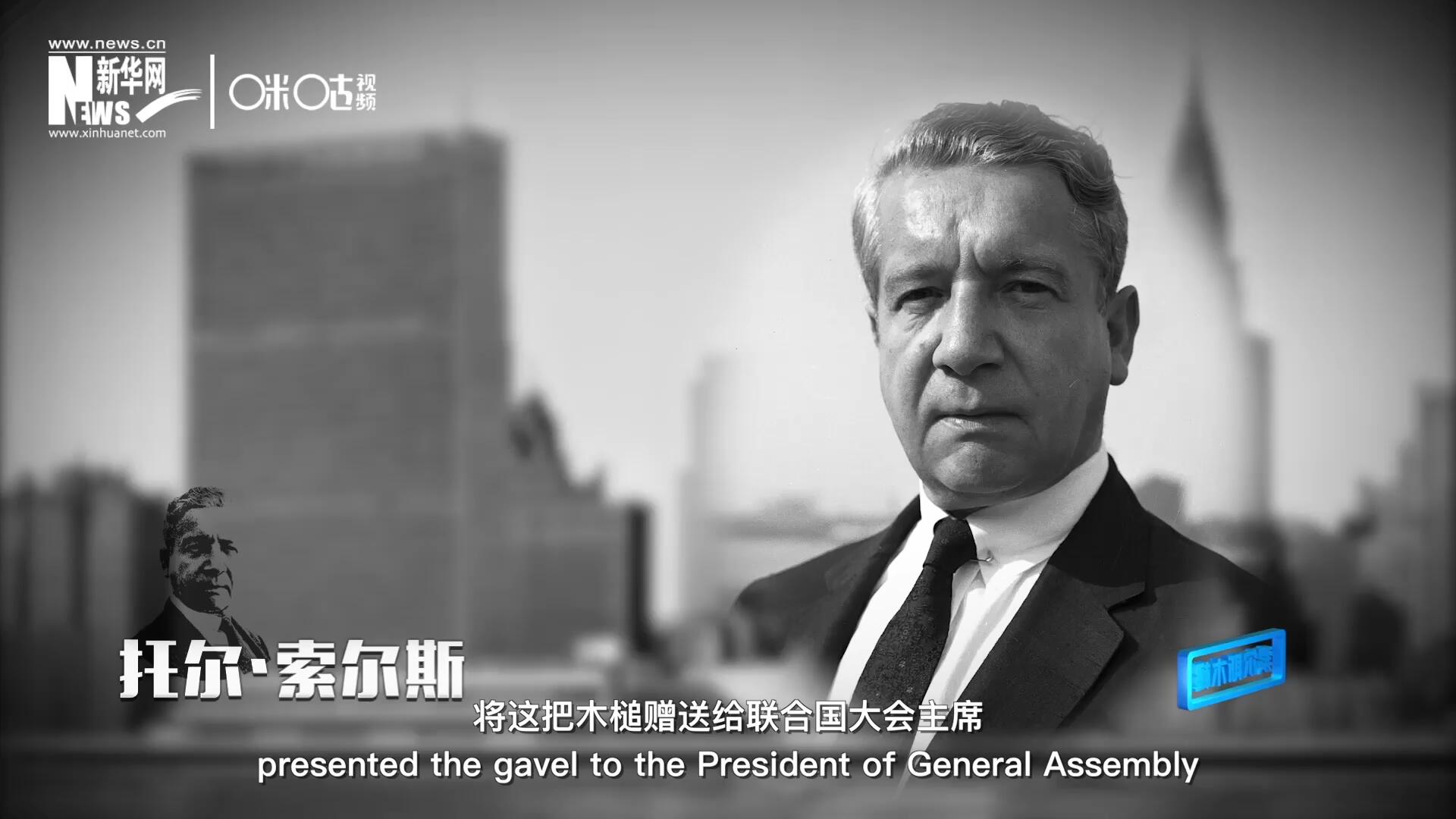 冰島第一位常駐聯(lián)合國的代表托爾&middot;索爾斯先生將這把木槌贈送給聯(lián)合國大會主席。