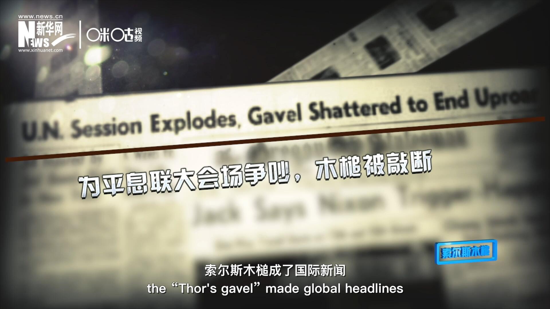 1960年10月，索爾斯木槌成了國際新聞，因為它斷裂了。