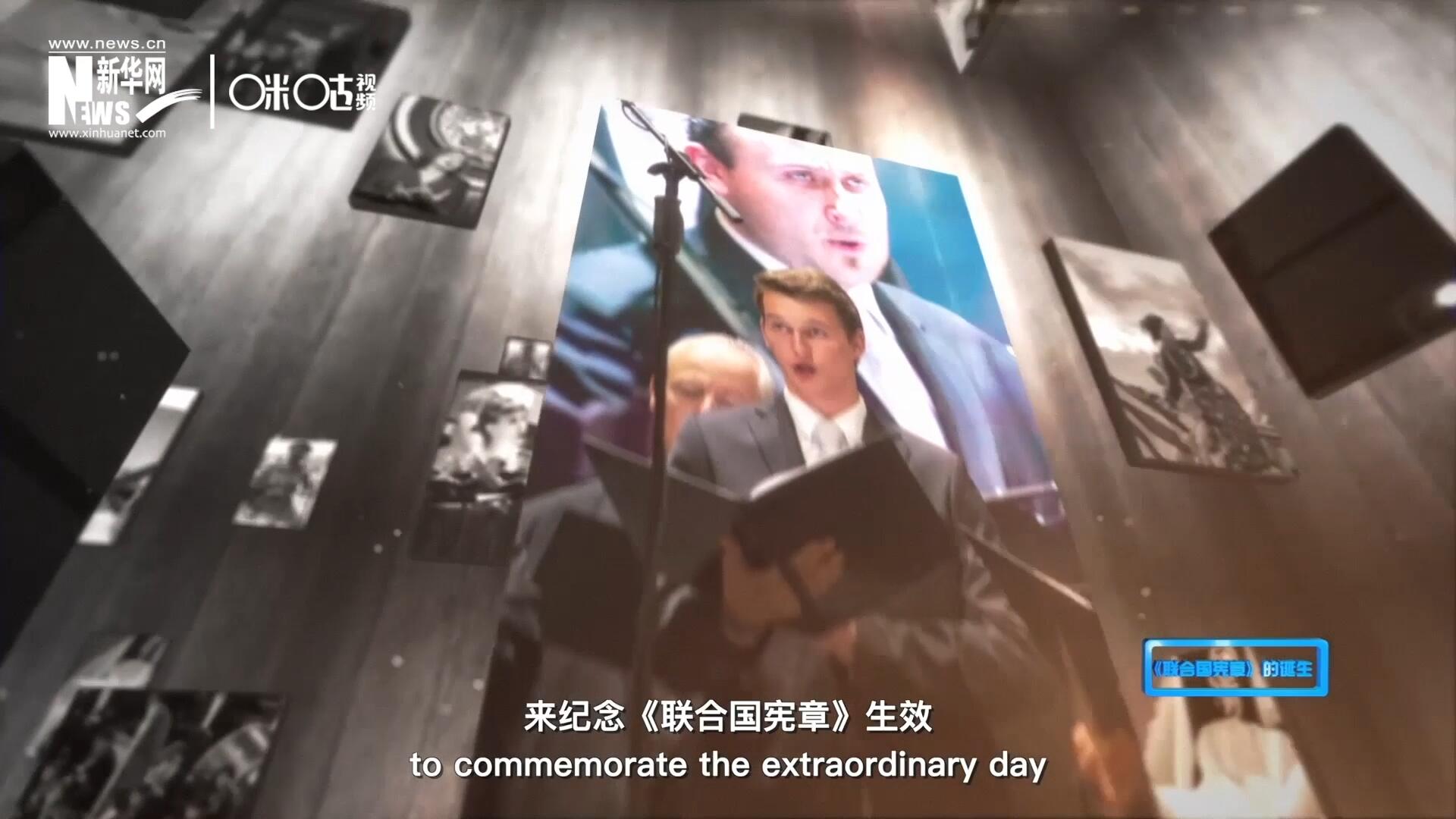 人們通過舉行音樂會(huì)、朗誦會(huì)等活動(dòng)，來紀(jì)念《聯(lián)合國(guó)憲章》生效這個(gè)意義非凡的日子