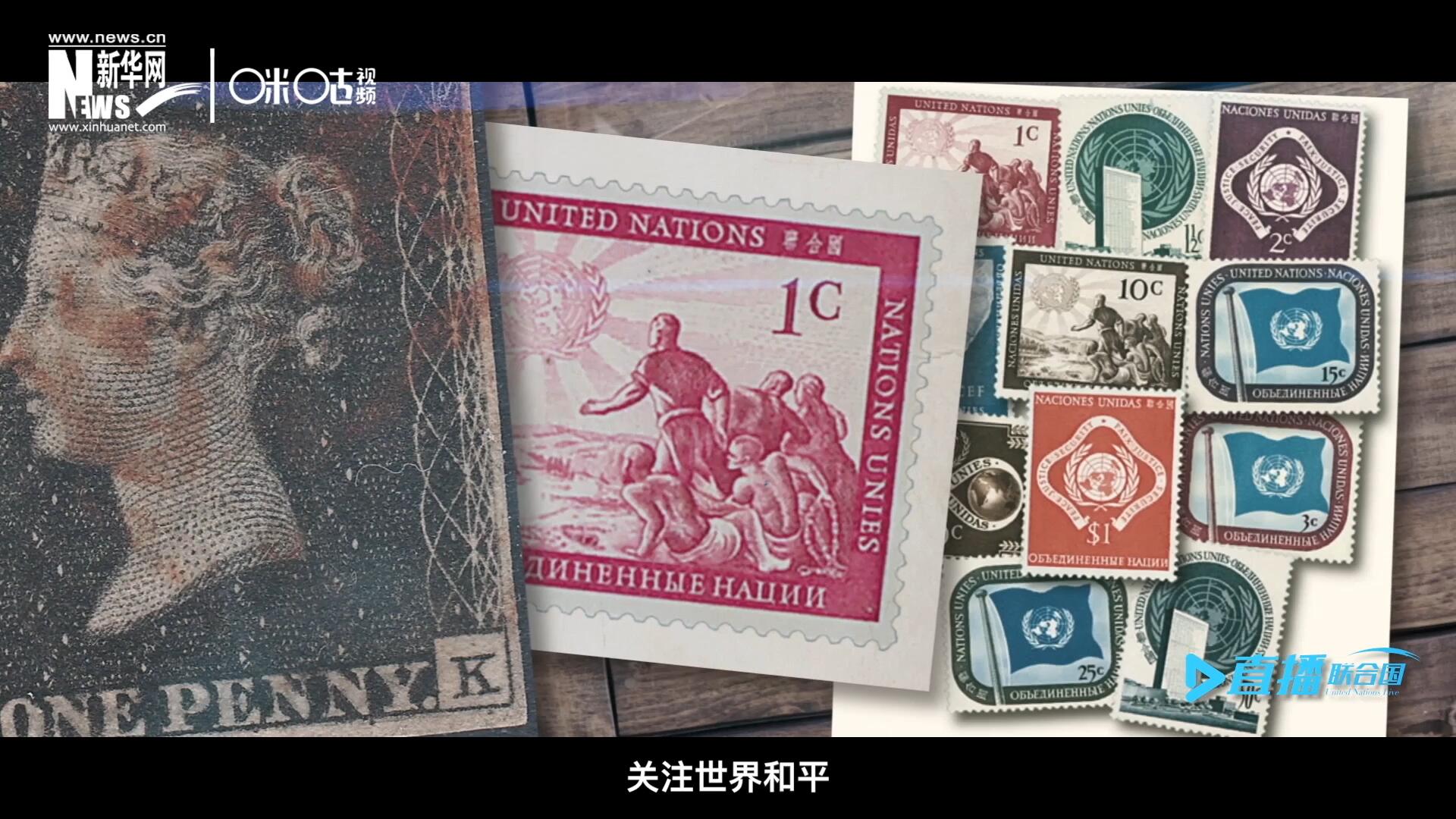 我們所生存的星球以微縮的形式呈現在一張張郵票之中，它們告訴我們要關注世界遺產、關注世界和平、關注每一個普通人的生活。