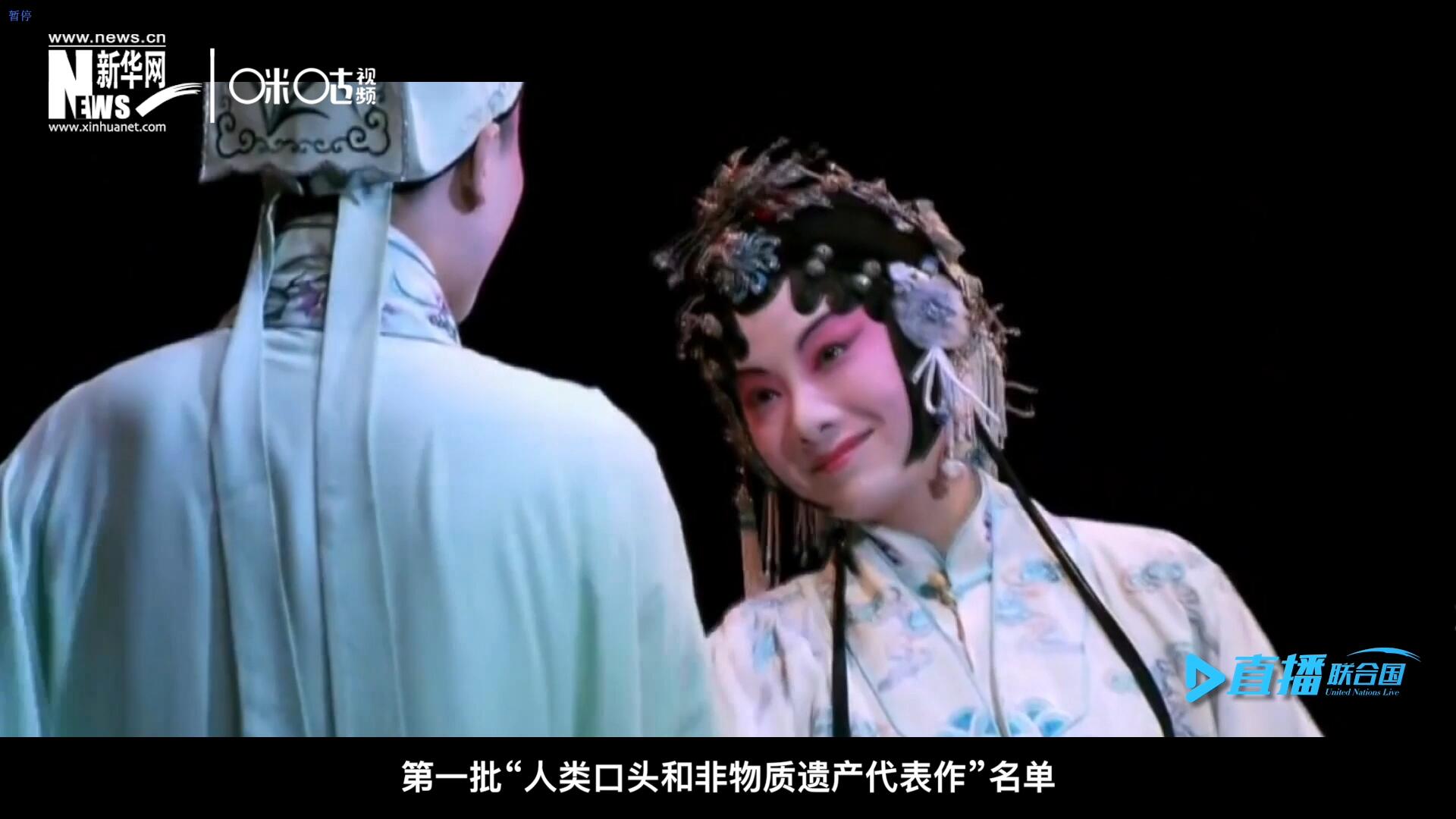 2001年5月18日，聯(lián)合國教科文組織在巴黎宣布第一批&ldquo;人類口頭和非物質(zhì)遺產(chǎn)代表作&rdquo;名單，昆曲名列其中。