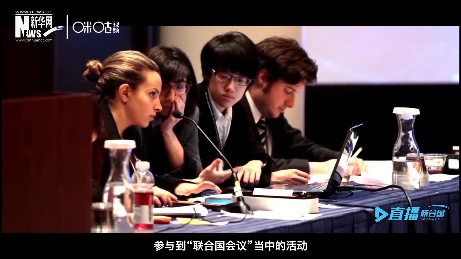 在聯(lián)合國協(xié)會舉辦的眾多宣傳推廣活動中，不得不提到的就是&ldquo;模擬聯(lián)合國大會&rdquo;。