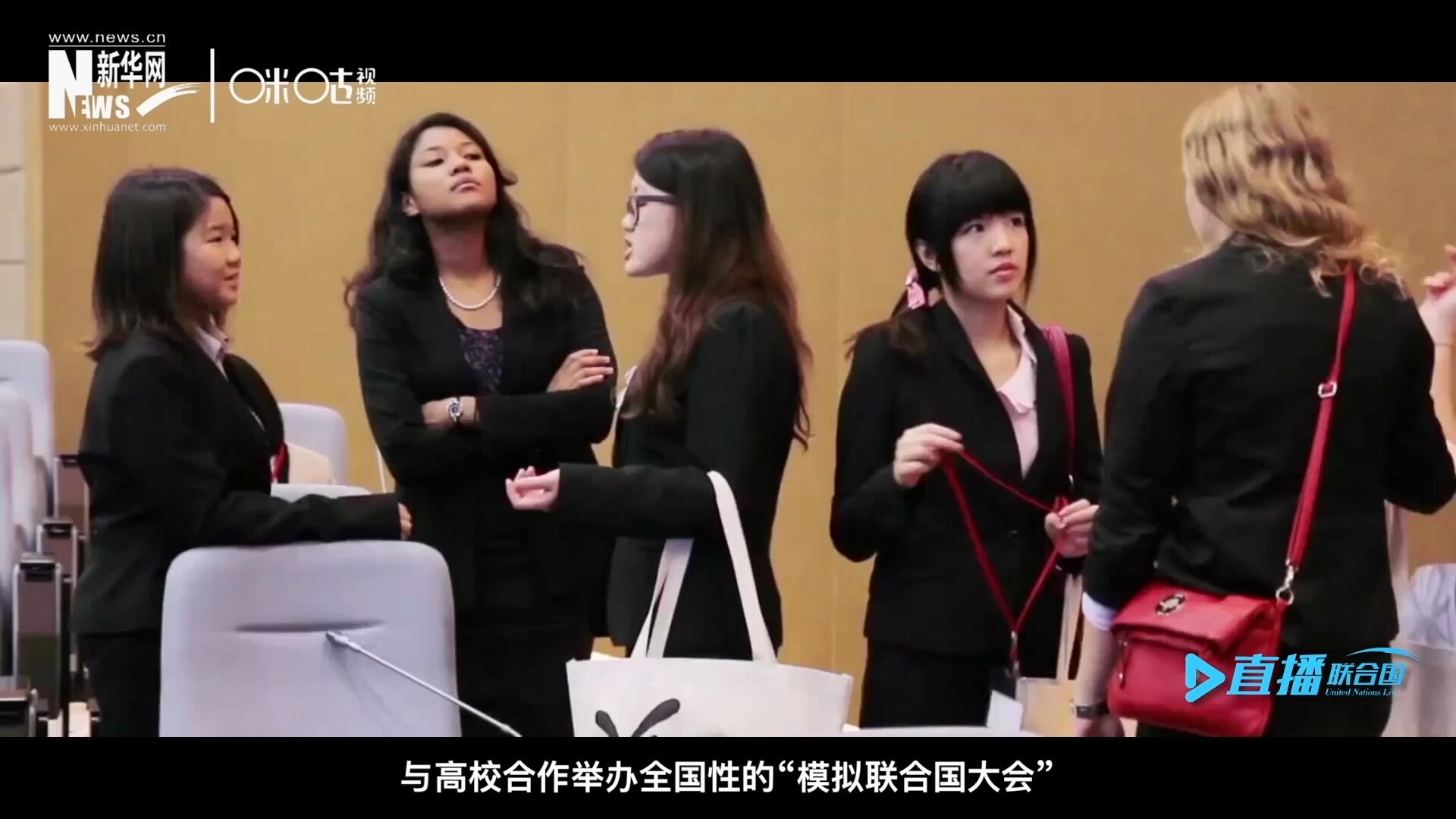 許多大學生與聯(lián)合國的接觸就是從&ldquo;模擬聯(lián)合國&rdquo;項目開始的，與高校合作舉辦全國性的&ldquo;模擬聯(lián)合國大會&rdquo;是中國聯(lián)合國協(xié)會日常工作的一部分。