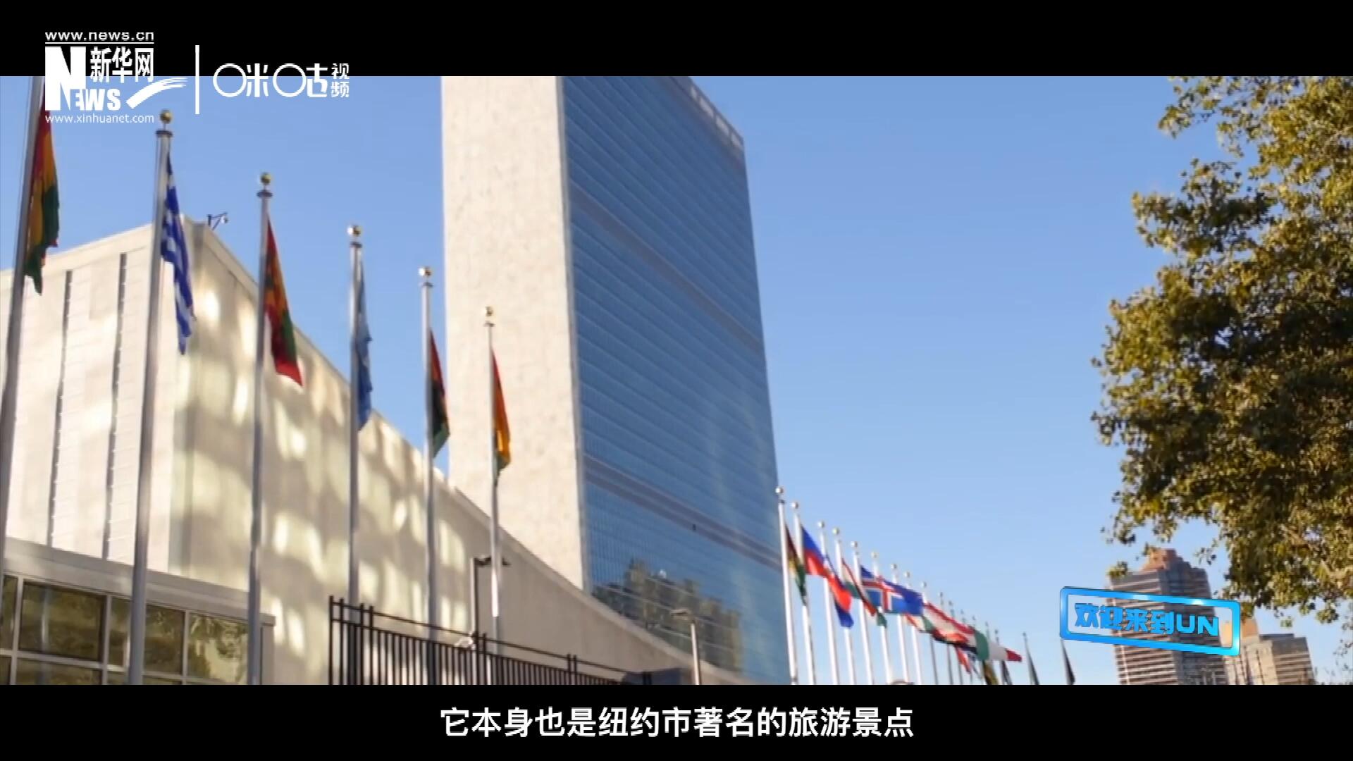 矗立在美國(guó)紐約曼哈頓東河之濱的聯(lián)合國(guó)總部不僅代表了全球最重要的多邊主義核心，它本身也是紐約市著名的旅游景點(diǎn)。