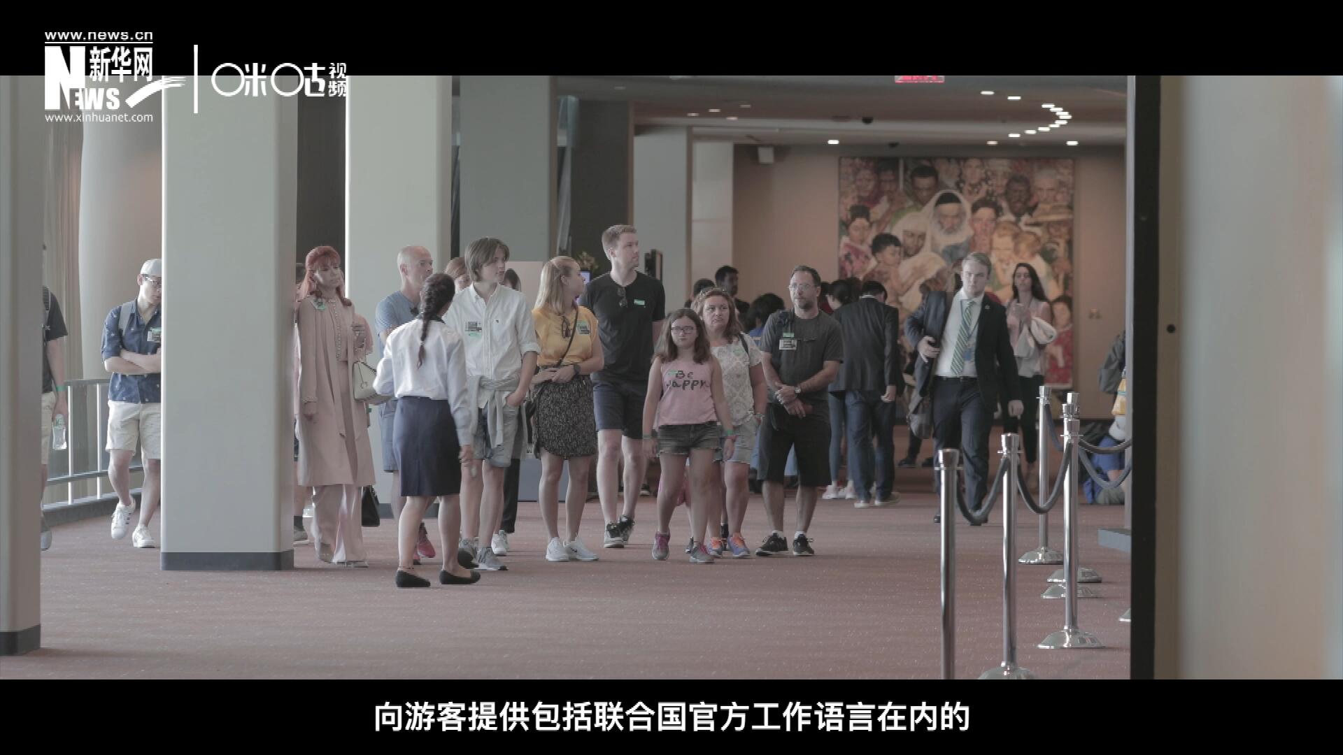 聯(lián)合國(guó)總部導(dǎo)游服務(wù)，于1952年11月正式開啟 ，目前聯(lián)合國(guó)共有來自世界各地的二十四名導(dǎo)游。