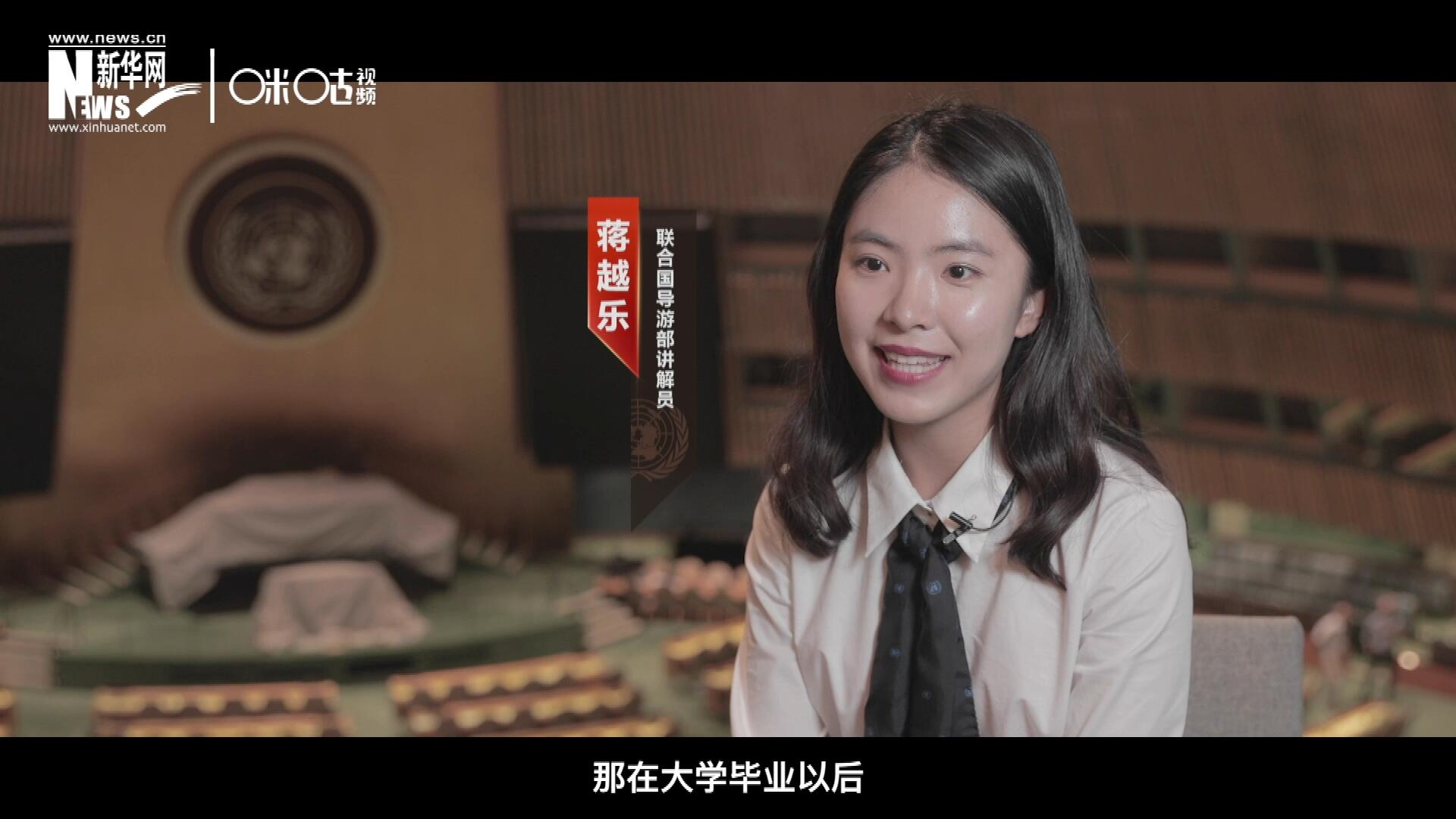 我叫蔣越樂，來自中國(guó)上海，在畢業(yè)之后我有幸來到聯(lián)合國(guó)，目前擔(dān)任講解員。