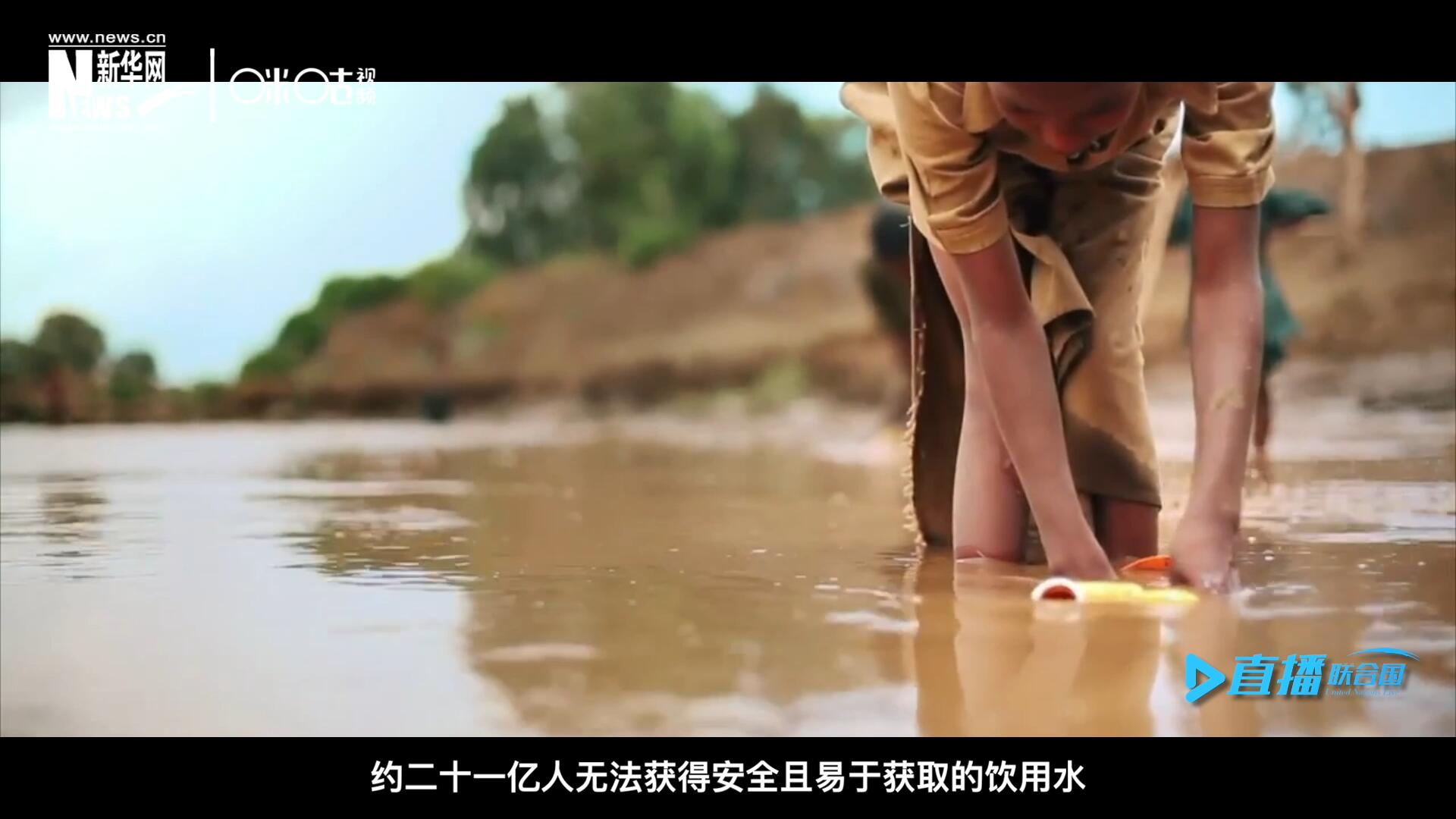 世界范圍內(nèi)，約二十一億人無法獲得安全且易于獲取的飲用水，四十五億人缺乏安全管理的環(huán)境衛(wèi)生設(shè)施。