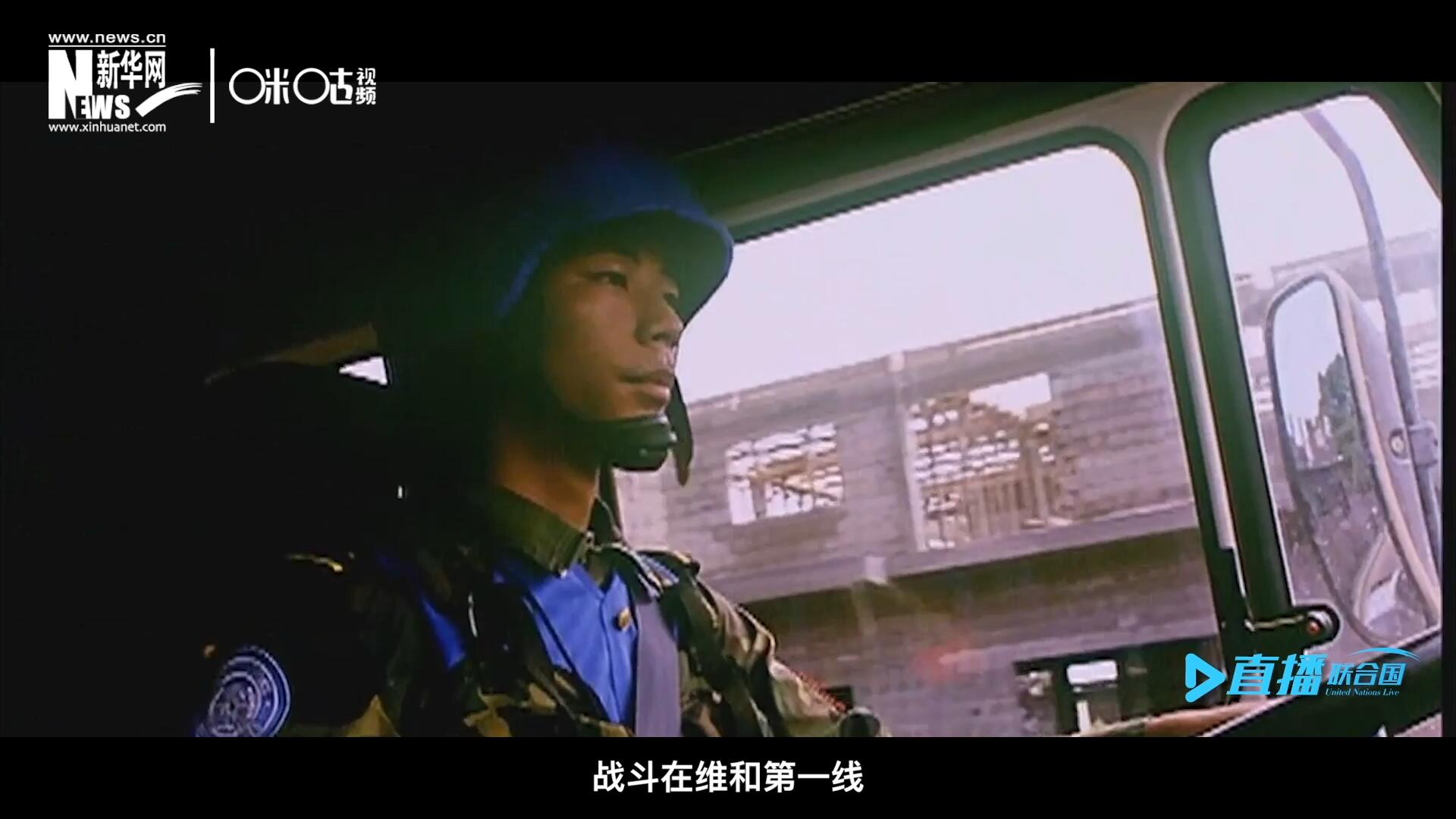 中國參與聯(lián)合國維和二十九年來，有無數(shù)中國軍人和郭曉斌一樣，戰(zhàn)斗在維和第一線，用流血和犧牲為流離失所的孩子筑起安身一隅。