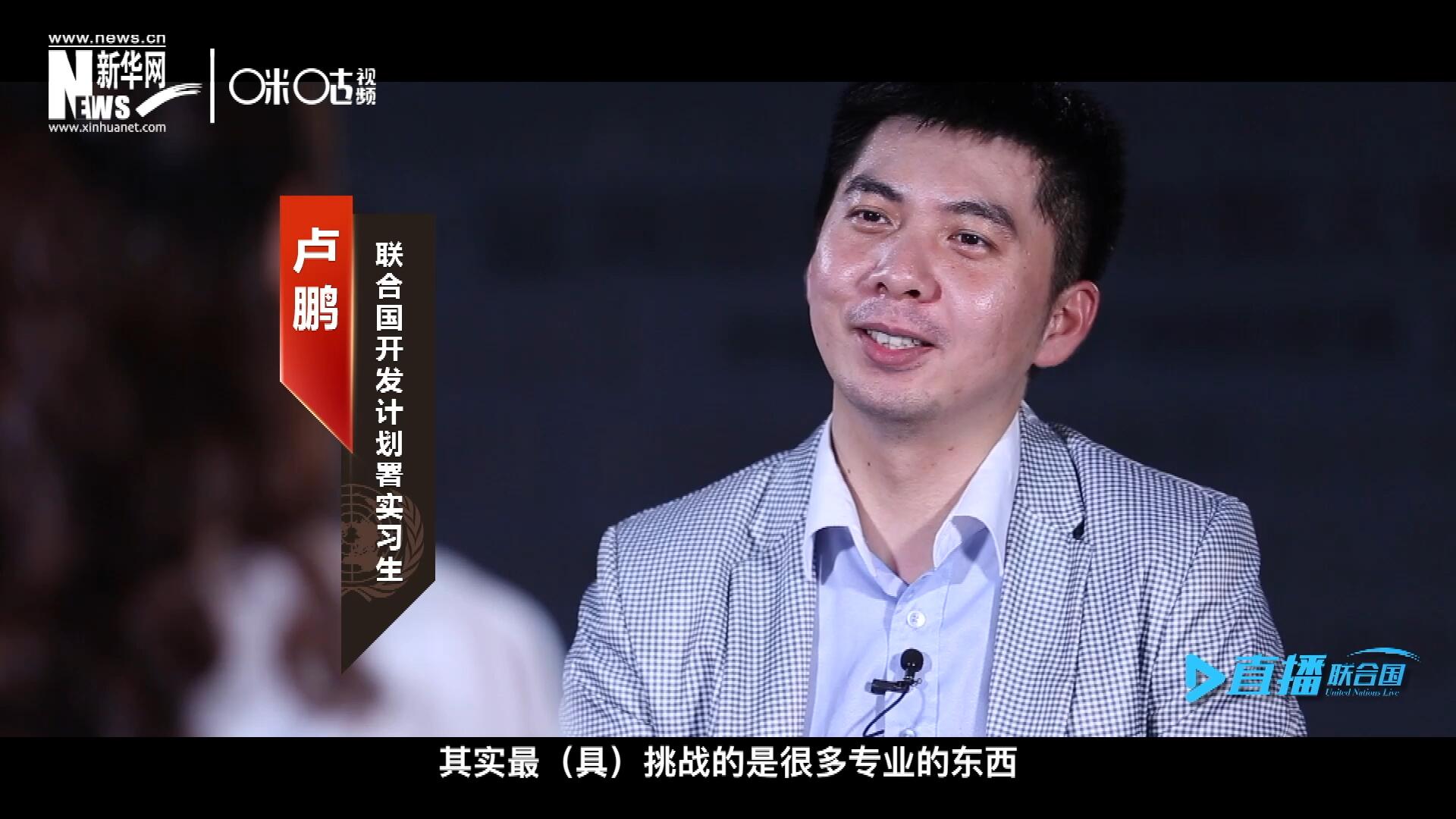 在聯(lián)合國實(shí)習(xí)的日子里，年輕人會(huì)因?yàn)楣ぷ魃嫌龅降碾y題困惑不已，為第二天活動(dòng)徹夜難眠，也會(huì)為上司一句夸獎(jiǎng)而激動(dòng)萬分。