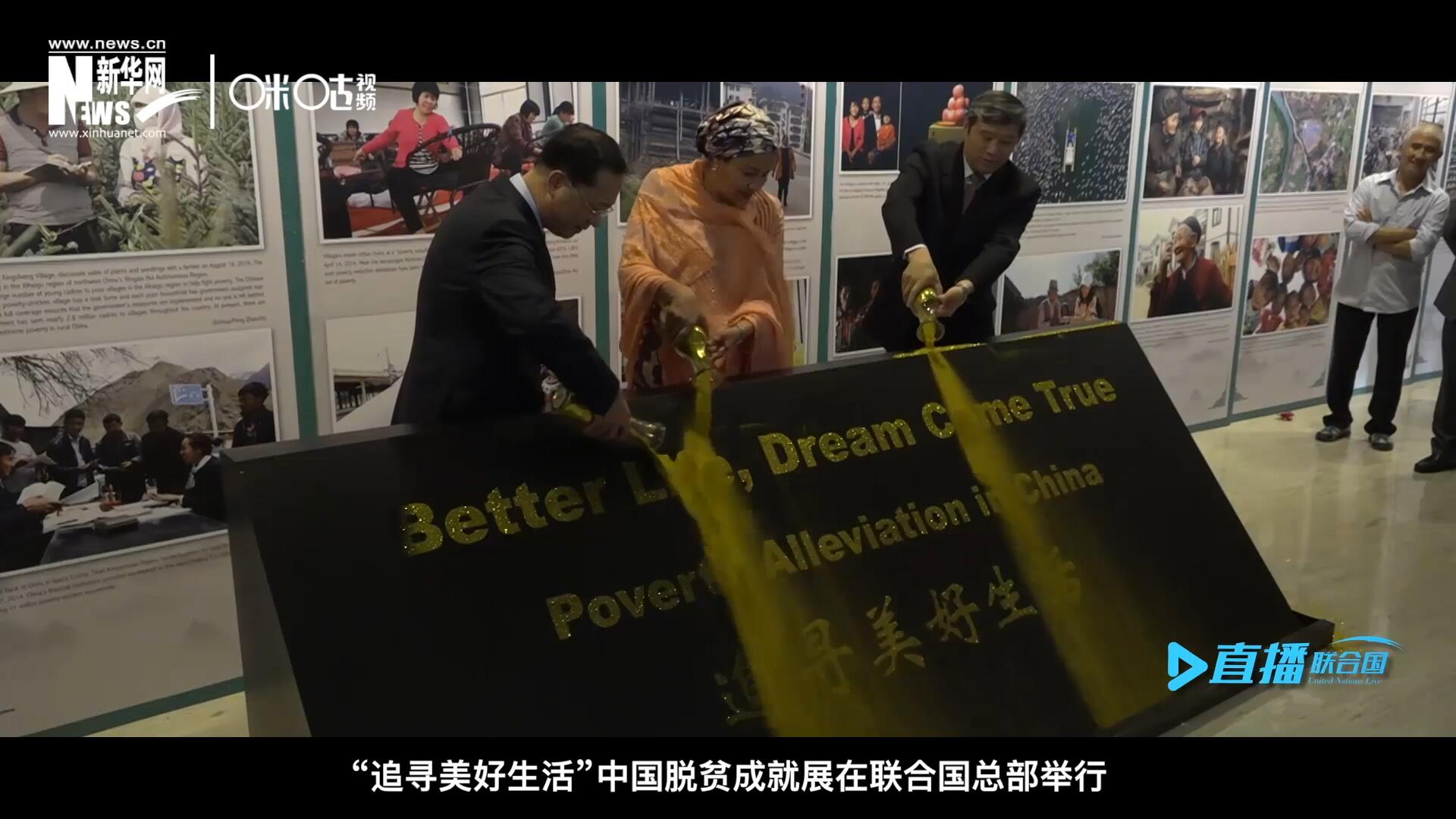 2018年6月28日，&ldquo;追尋美好生活&rdquo;中國脫貧成就展在聯(lián)合國總部舉行。