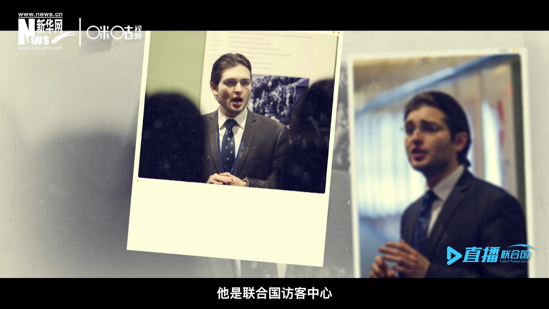 馬紹飛，一名土生土長的美國小伙兒，更與眾不同的是，他是聯(lián)合國訪客中心目前唯一一位母語非中文的中文講解員。