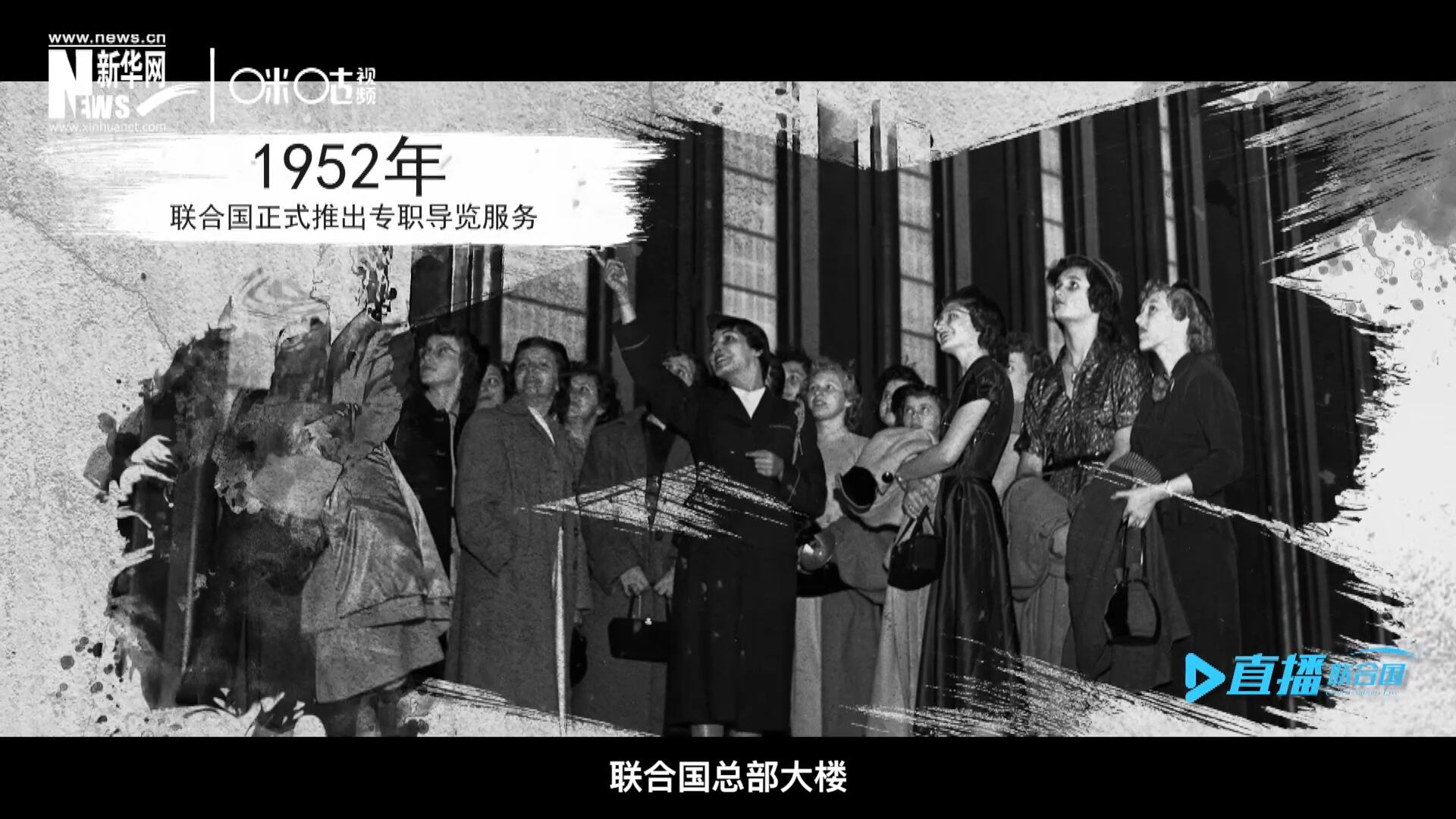 1952年11月，聯(lián)合國總部大樓正式向公眾開放了專職導(dǎo)覽服務(wù)。向游客提供包括聯(lián)合國官方工作語言在內(nèi)的12個語種的導(dǎo)覽。
