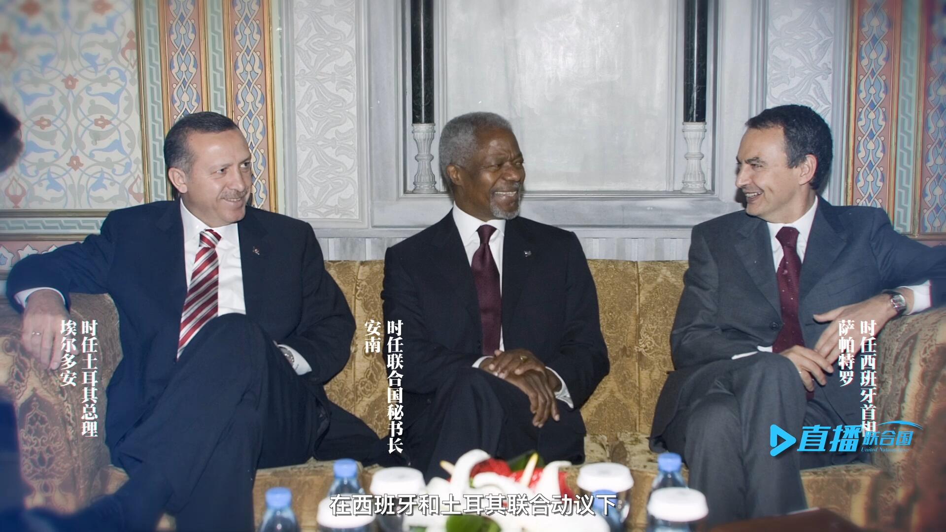 2005年，在西班牙和土耳其聯(lián)合動(dòng)議下，時(shí)任聯(lián)合國(guó)秘書長(zhǎng)安南發(fā)起成立了聯(lián)合國(guó)文明聯(lián)盟。