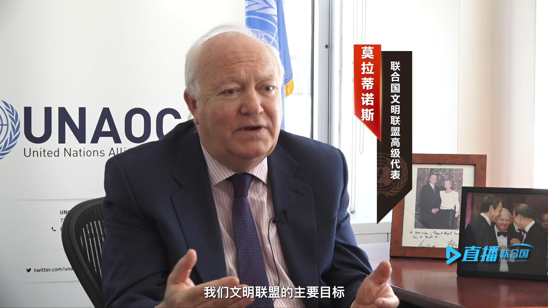 我們文明聯(lián)盟的主要目標(biāo)，就是促進(jìn)不同宗教、文化、文明之間的理解，創(chuàng)造一個(gè)互換理念、相互尊重、相互合作、共同生活的環(huán)境。