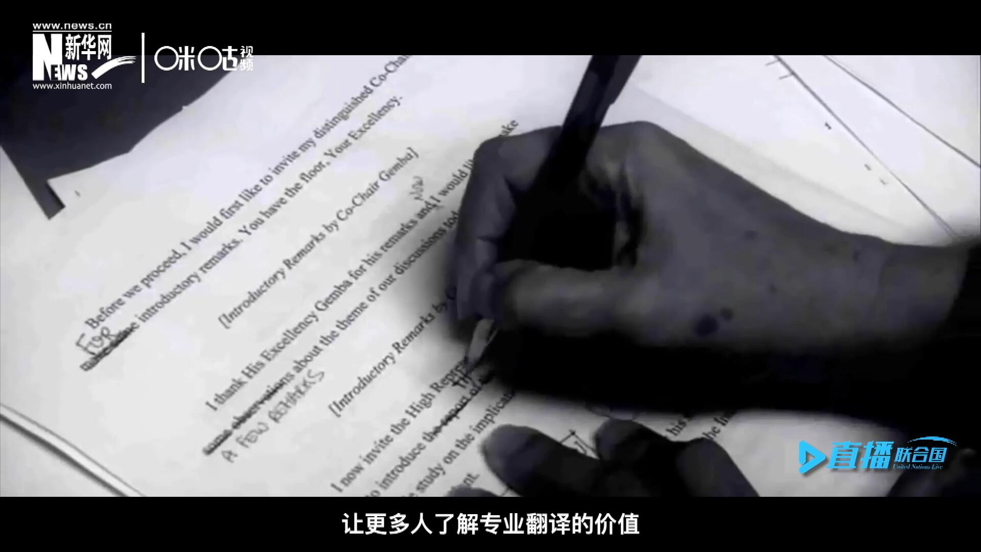 沒有翻譯官們的付出，很難想象來自世界各地的官員和專家，如何能夠在聯(lián)合國進(jìn)行暢通無阻地溝通和交流。
