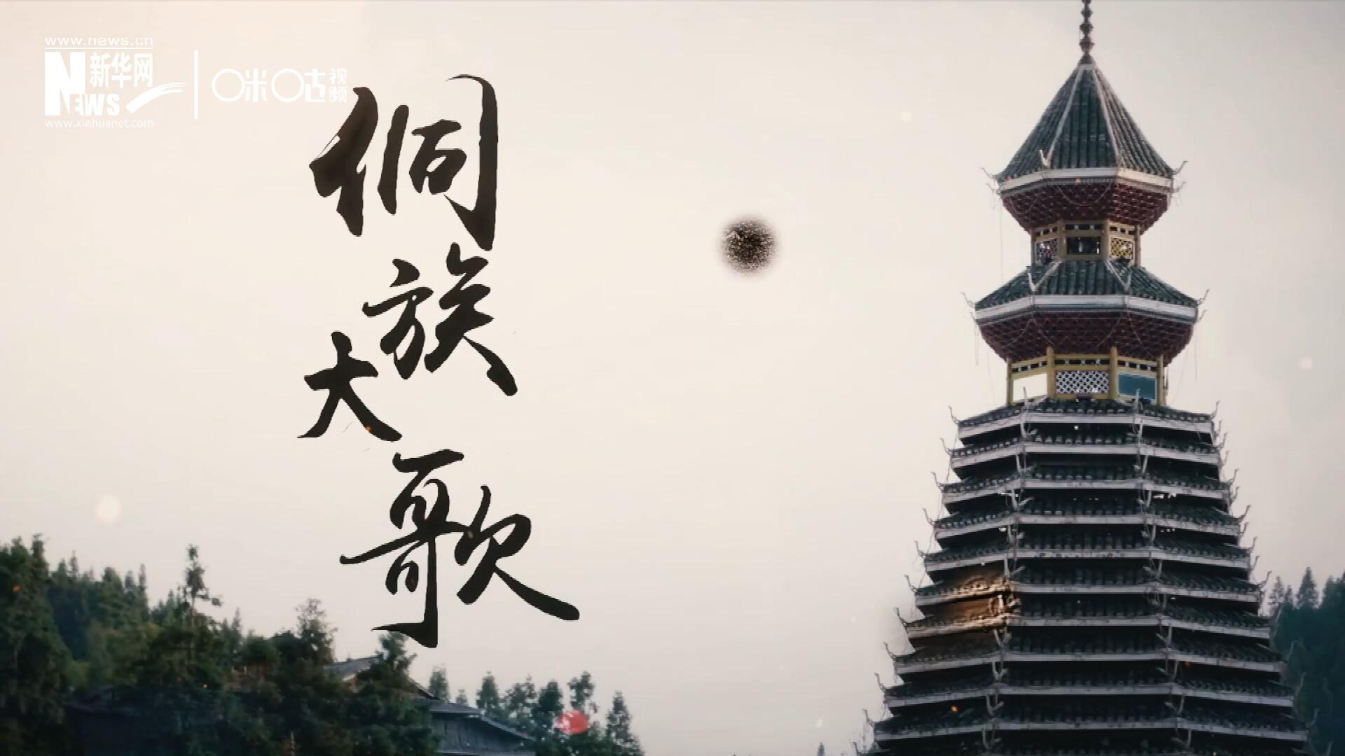 這是來自邊地的天籟，僅用人聲就能完美再現(xiàn)大自然的聲音，也是侗族人口口相傳的民族歷史，這就是侗族大歌。