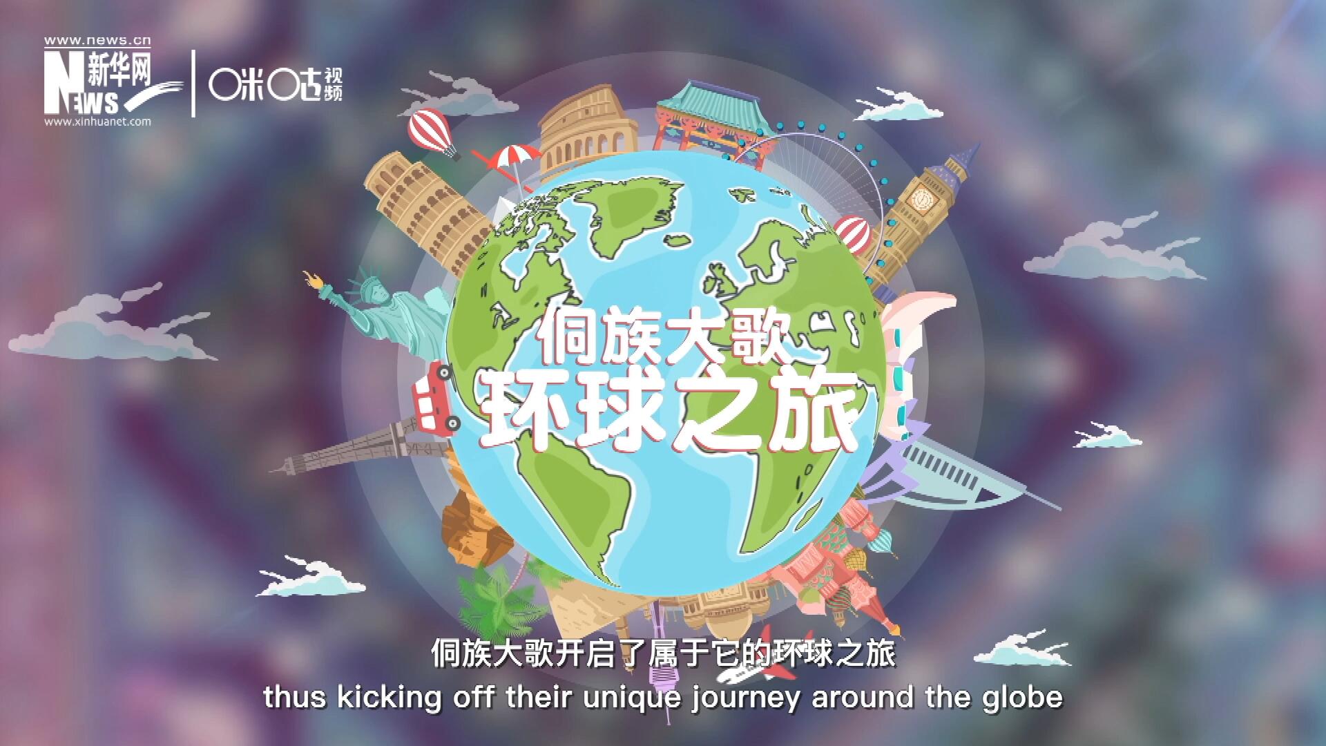 有了在巴黎的首唱成名，侗族大歌開啟了屬于它的環(huán)球之旅。