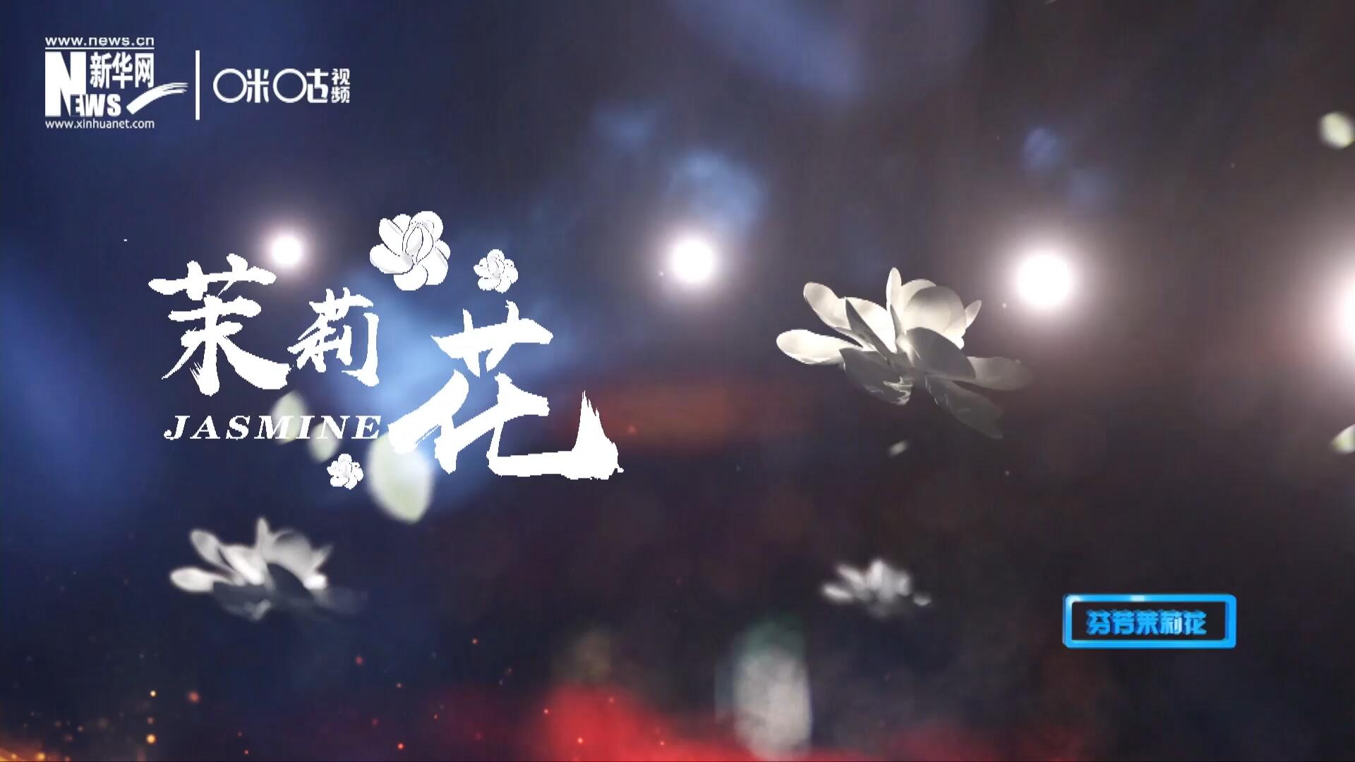 1957年進(jìn)京匯報演出時將其驚艷改編，使得曲調(diào)更加悠揚，歌詞更加朗朗上口，一支鄉(xiāng)野小調(diào)融化成為了世界名曲《茉莉花》。