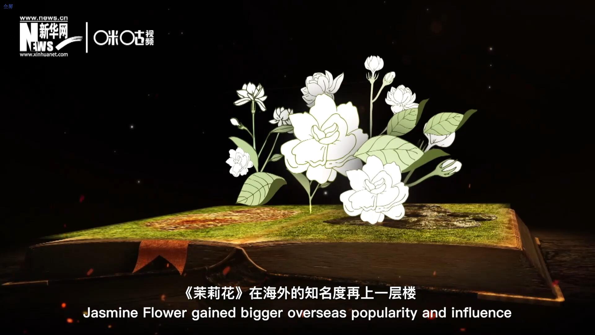 進(jìn)入20世紀(jì)后，《茉莉花》在海外的知名度再上一層樓，著名歌劇《圖蘭朵》功不可沒。