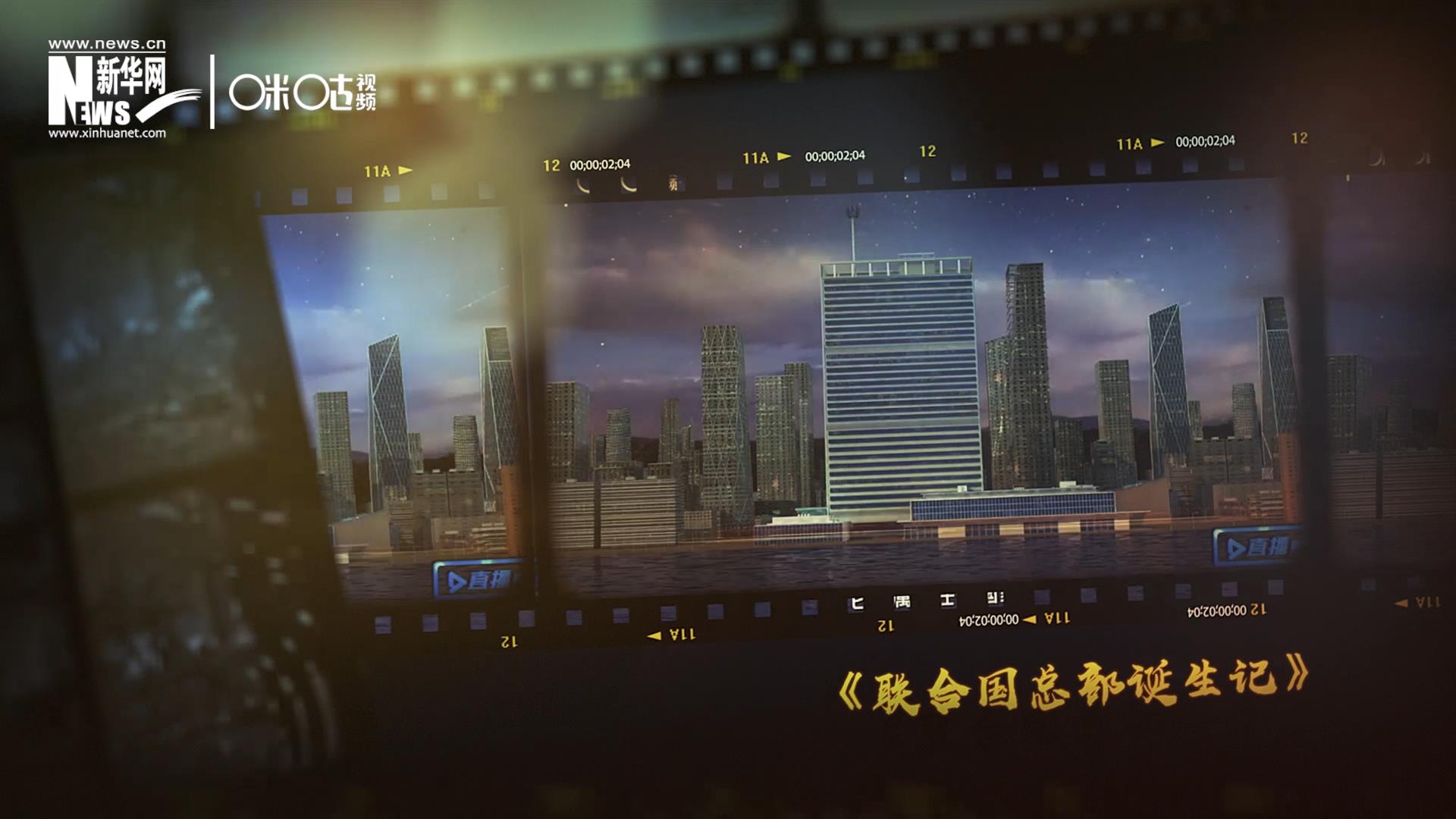 過去一年，《直播聯(lián)合國(guó)》欄目用鏡頭帶大家探訪了聯(lián)合國(guó)。