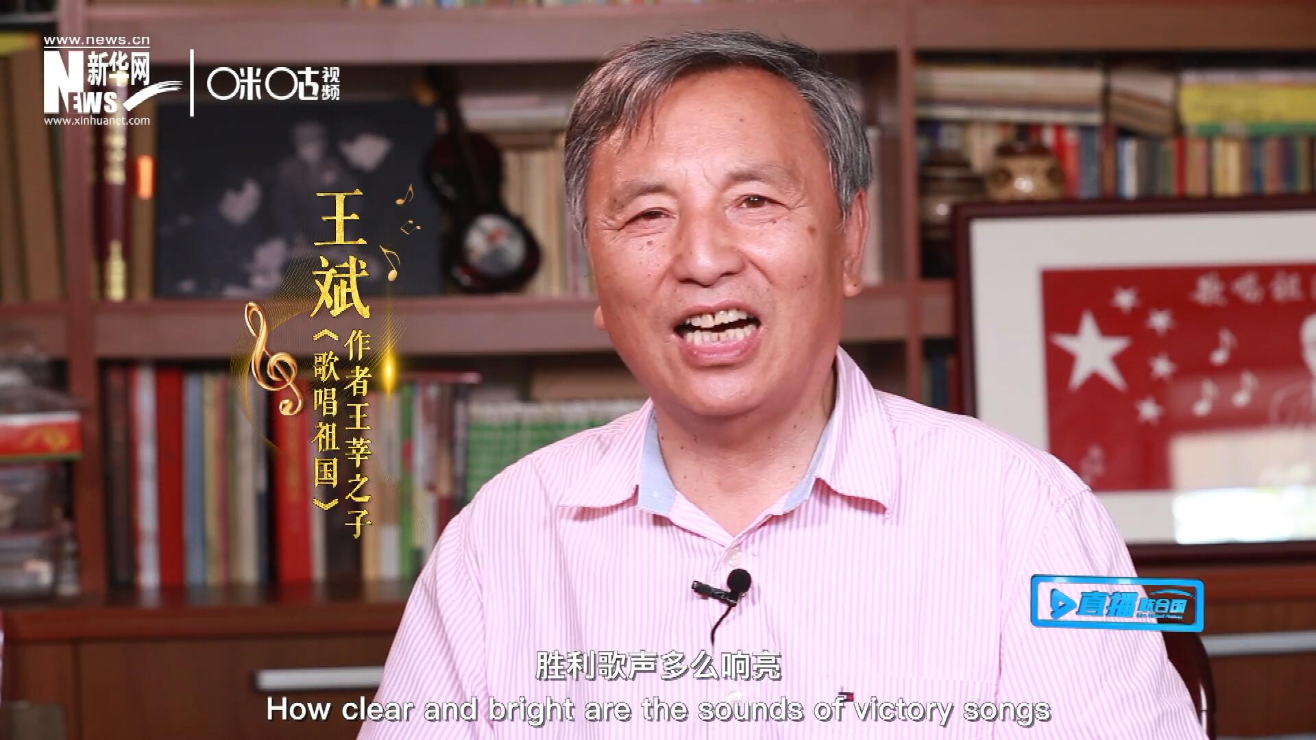 王莘之子王斌演唱&ldquo;五星紅旗迎風(fēng)飄揚(yáng)，勝利歌聲多么響亮，歌唱我們親愛的祖國&hellip;&hellip;&rdquo;