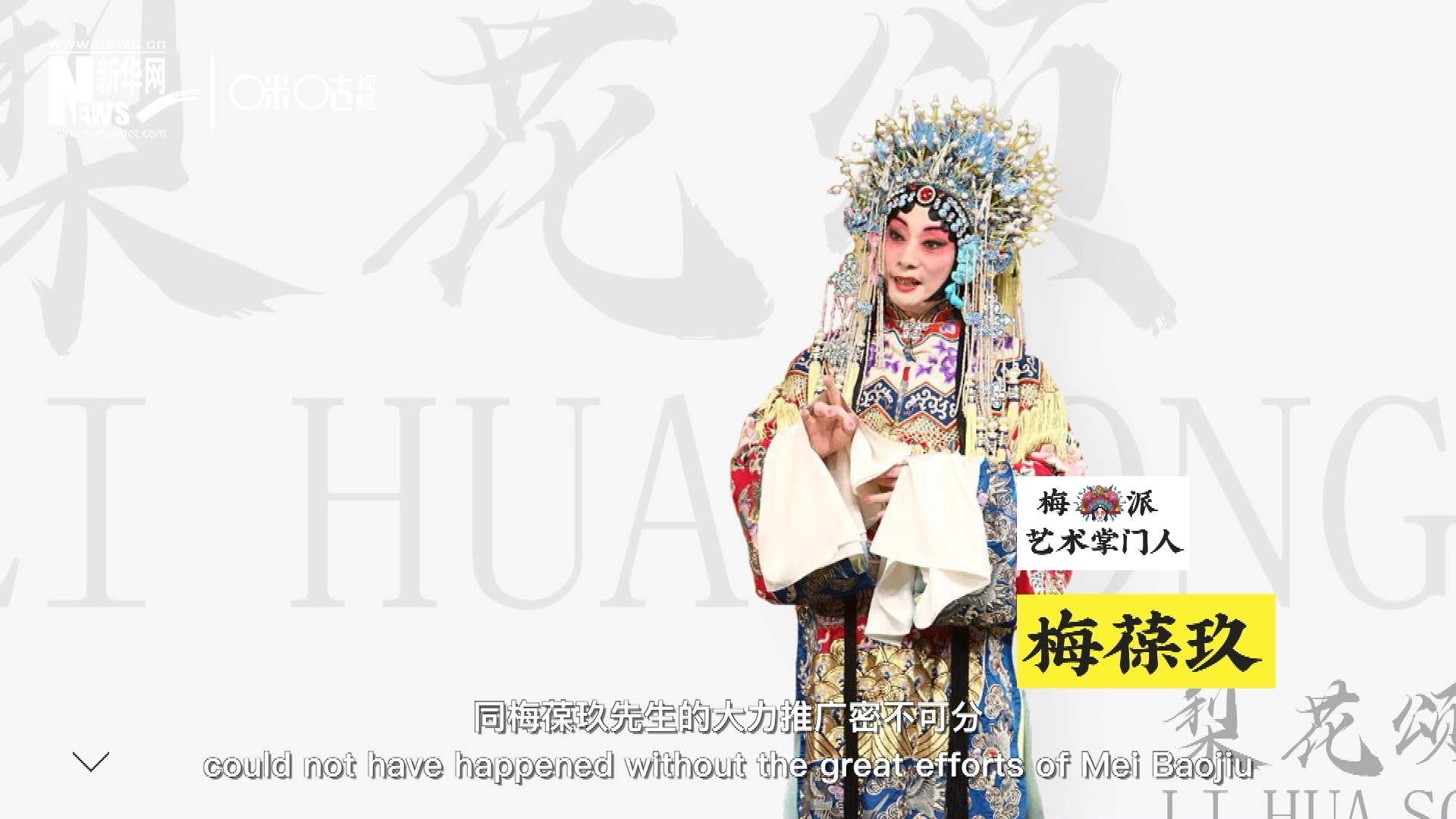 《梨花頌》的廣為傳唱，同梅葆玖先生的大力推廣密不可分，他在多種場合親身演繹《梨花頌》，為廣大票友和普通觀眾獻(xiàn)上了一場又一場視覺和聽覺的盛宴。