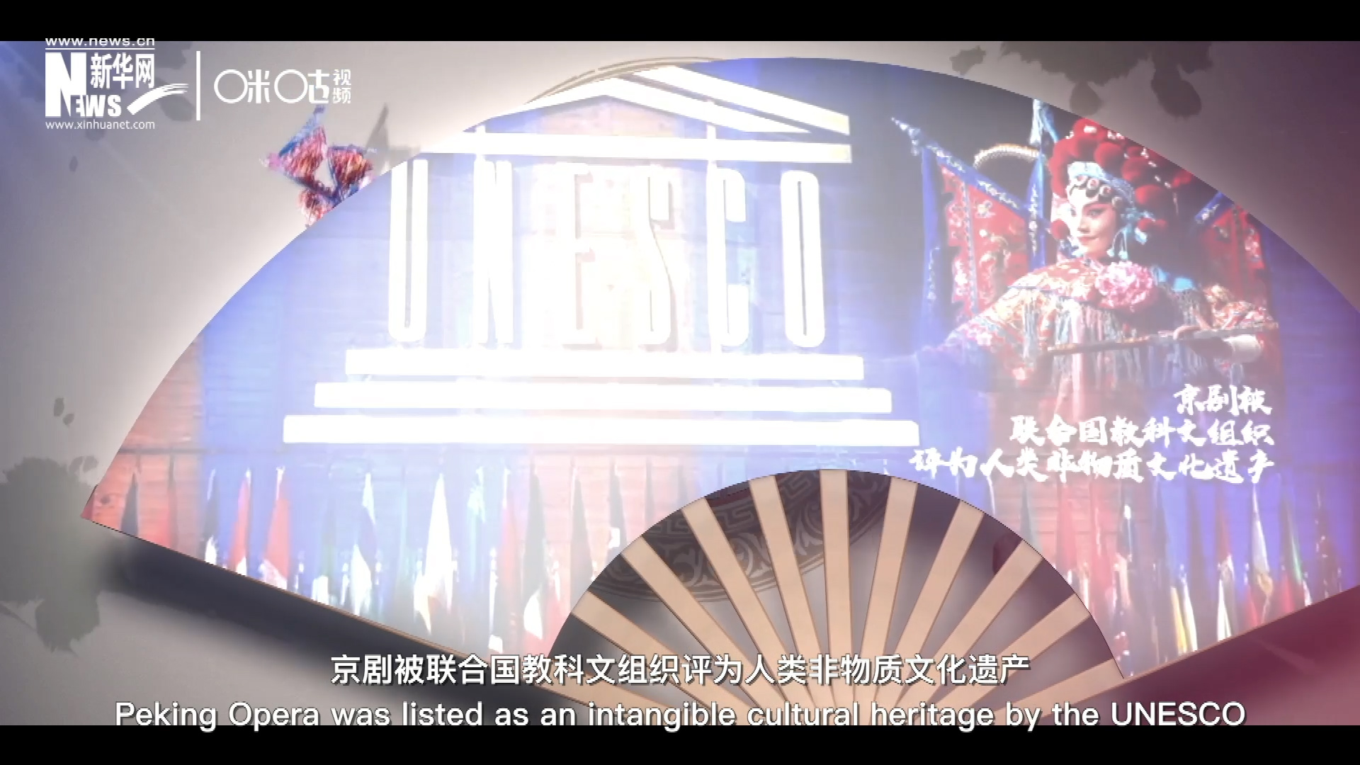 2010年11月16日，京劇被聯(lián)合國教科文組織評為人類非物質(zhì)文化遺產(chǎn) ，成為更多人窺見古老中國的窗口。