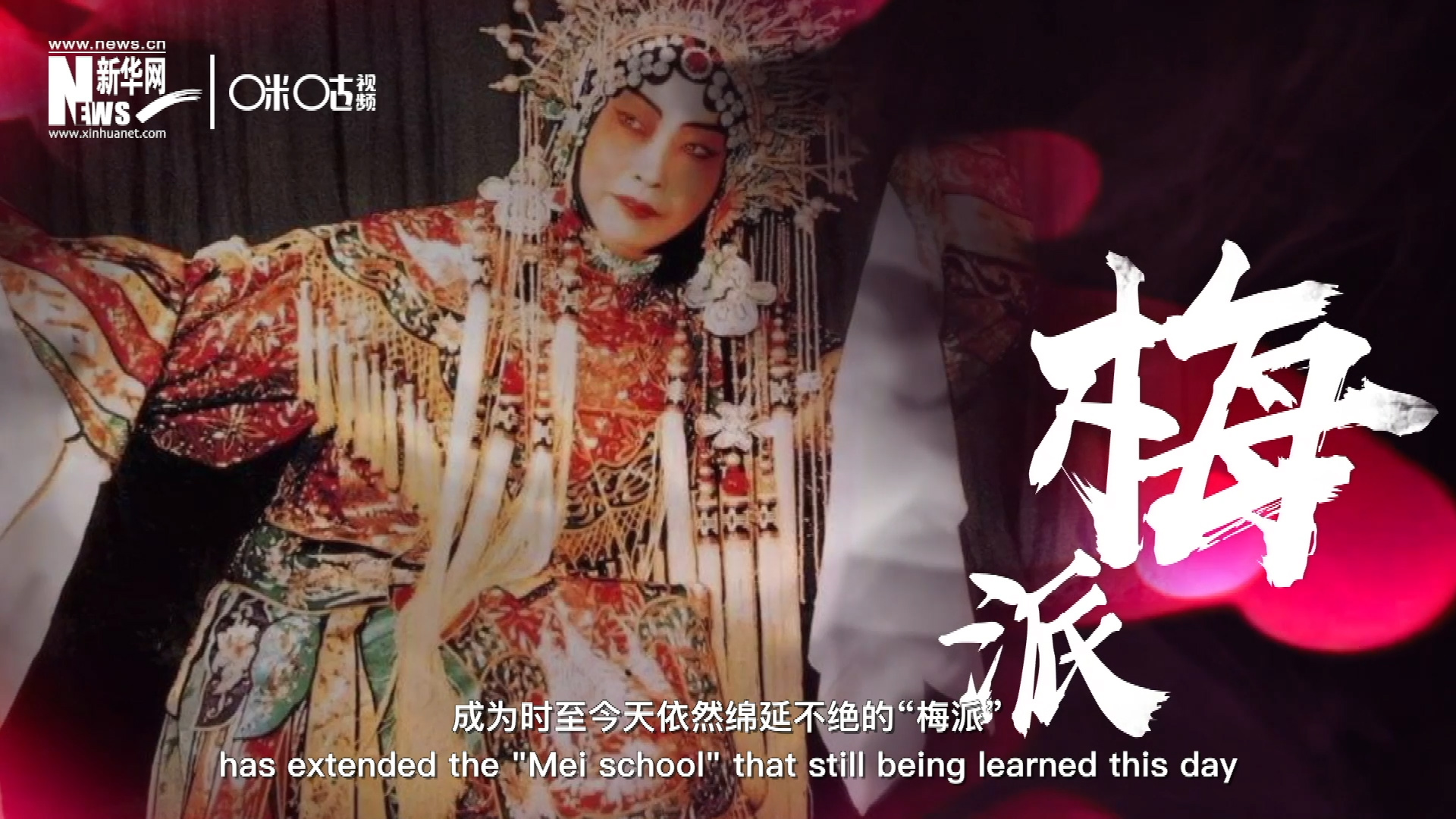 梅蘭芳先生雍容華貴、富麗典雅的舞臺風(fēng)格獨(dú)樹一幟，成為時至今天依然綿延不絕的&ldquo;梅派&rdquo;。