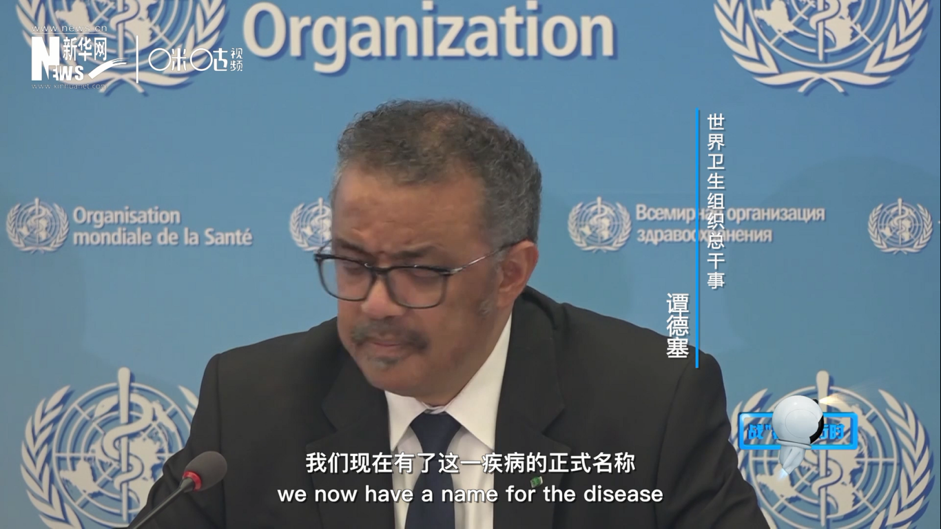 我們現(xiàn)在有了這一疾病的正式名稱：COVID-19。我拼讀一遍，是&ldquo;COVID-19&rdquo;。