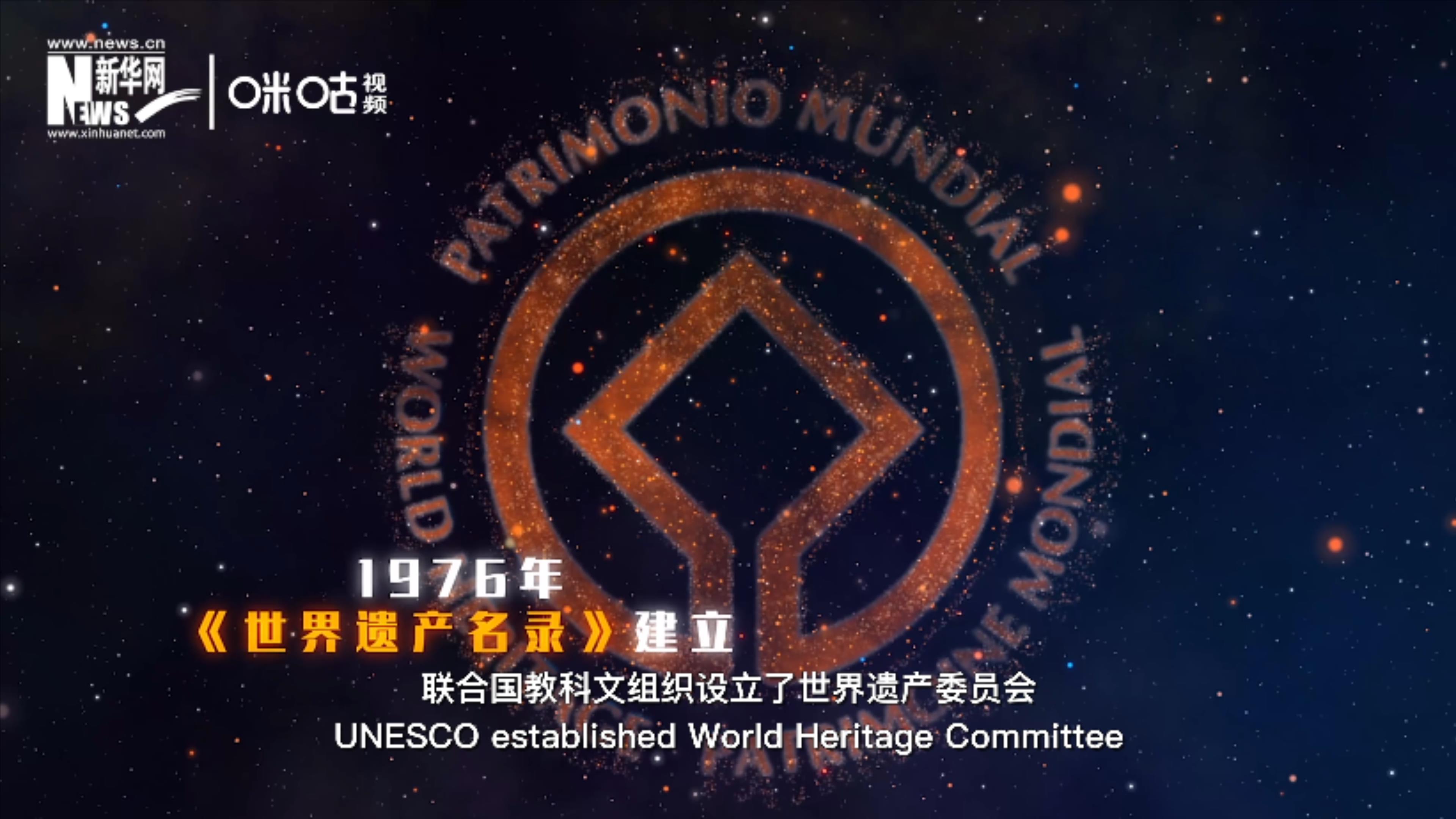 1976年，聯(lián)合國建立了《世界遺產(chǎn)名錄》