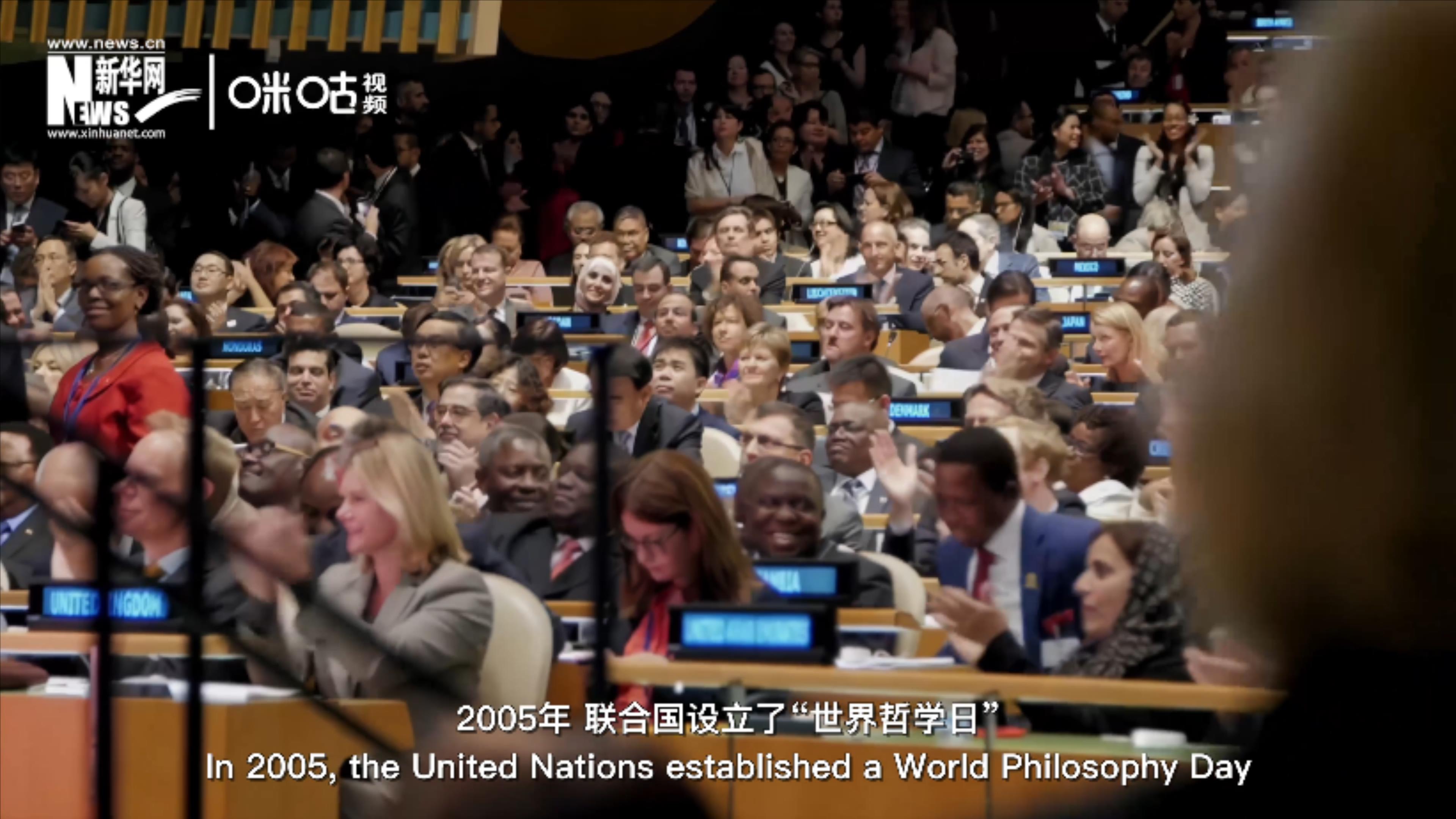 2005年，聯(lián)合國設立&ldquo;世界哲學日&rdquo;