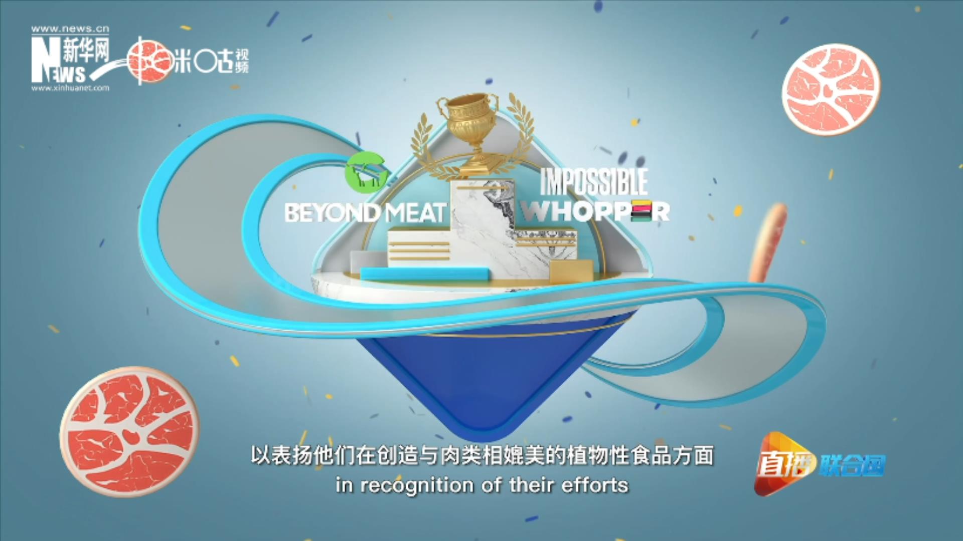 兩家人造肉公司曾獲聯(lián)合國(guó)環(huán)境署頒發(fā)的&ldquo;地球衛(wèi)士獎(jiǎng)&rdquo;