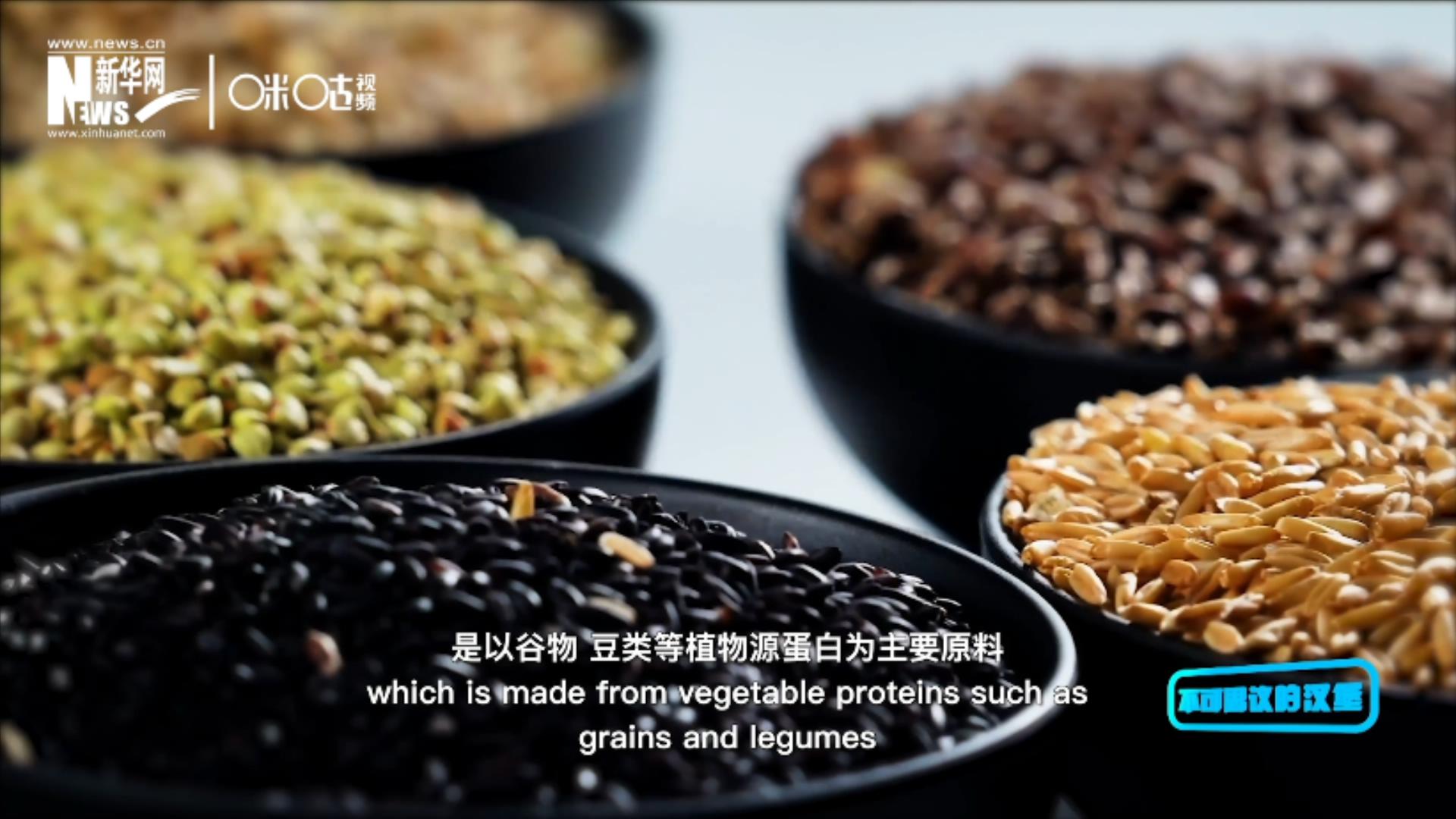 植物肉是以谷物、豆類(lèi)等植物源蛋白為主要原料加工而成的